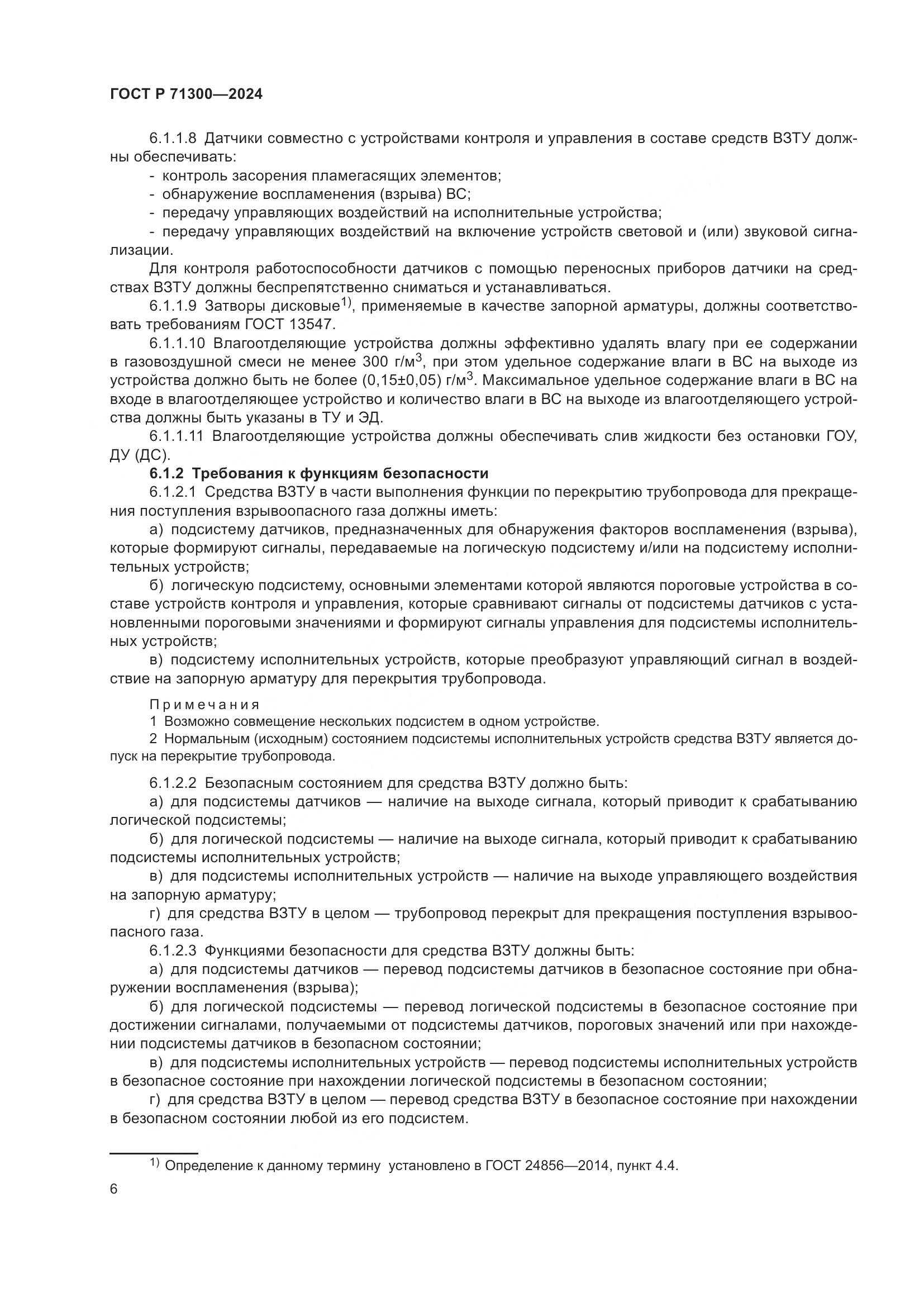 ГОСТ Р 71300-2024, страница 8