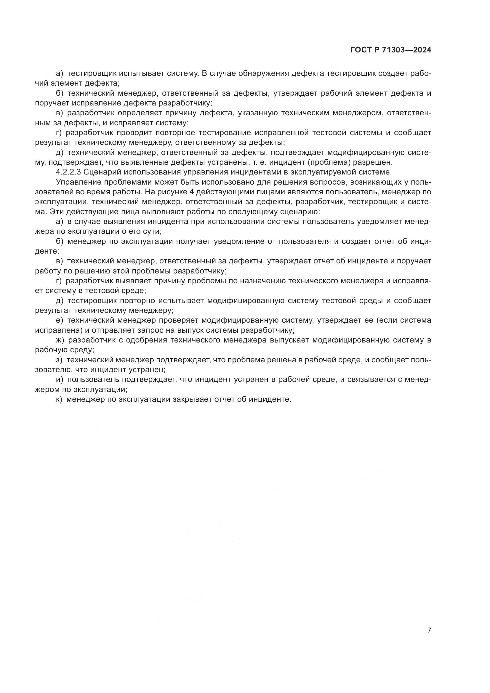 ГОСТ Р 71303-2024, страница 11
