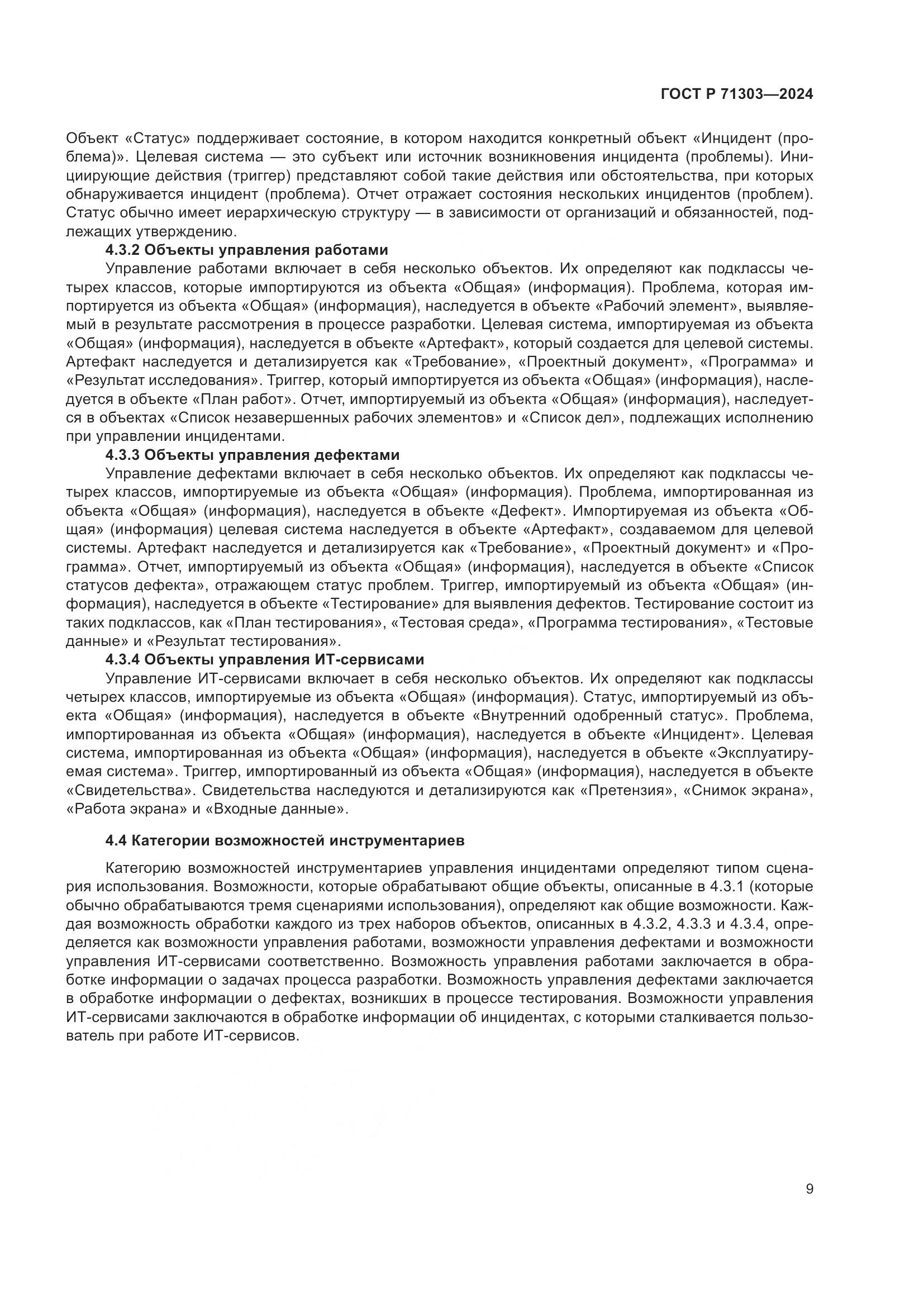 ГОСТ Р 71303-2024, страница 13