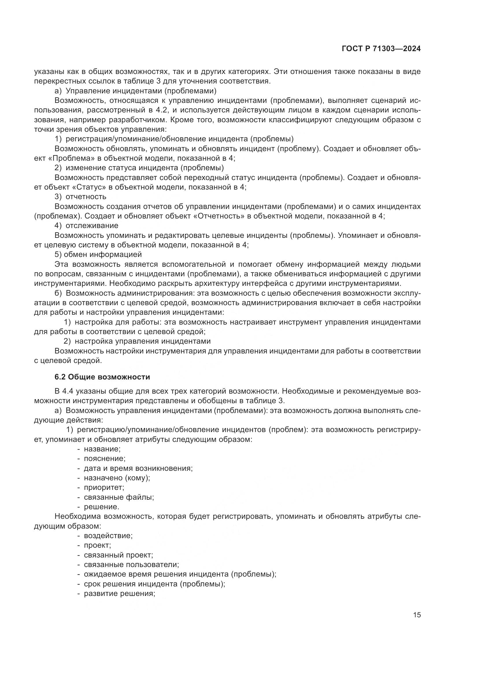 ГОСТ Р 71303-2024, страница 19