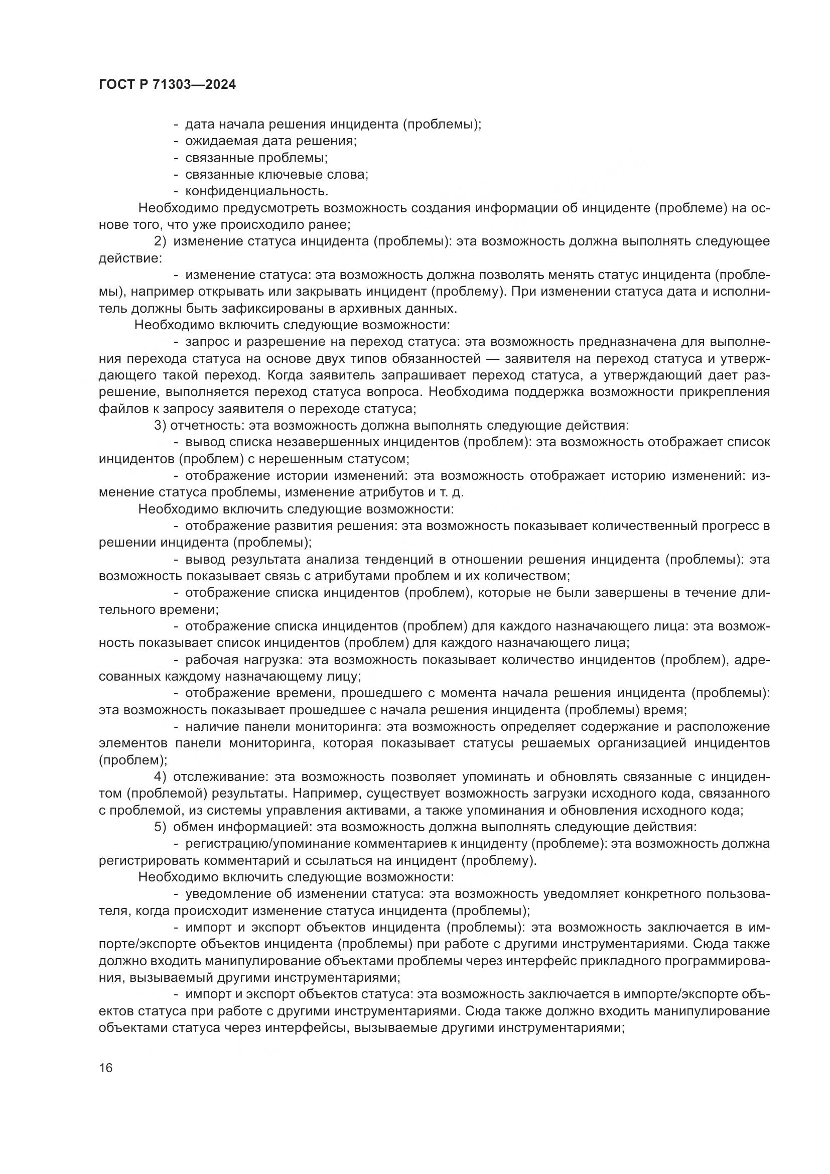 ГОСТ Р 71303-2024, страница 20
