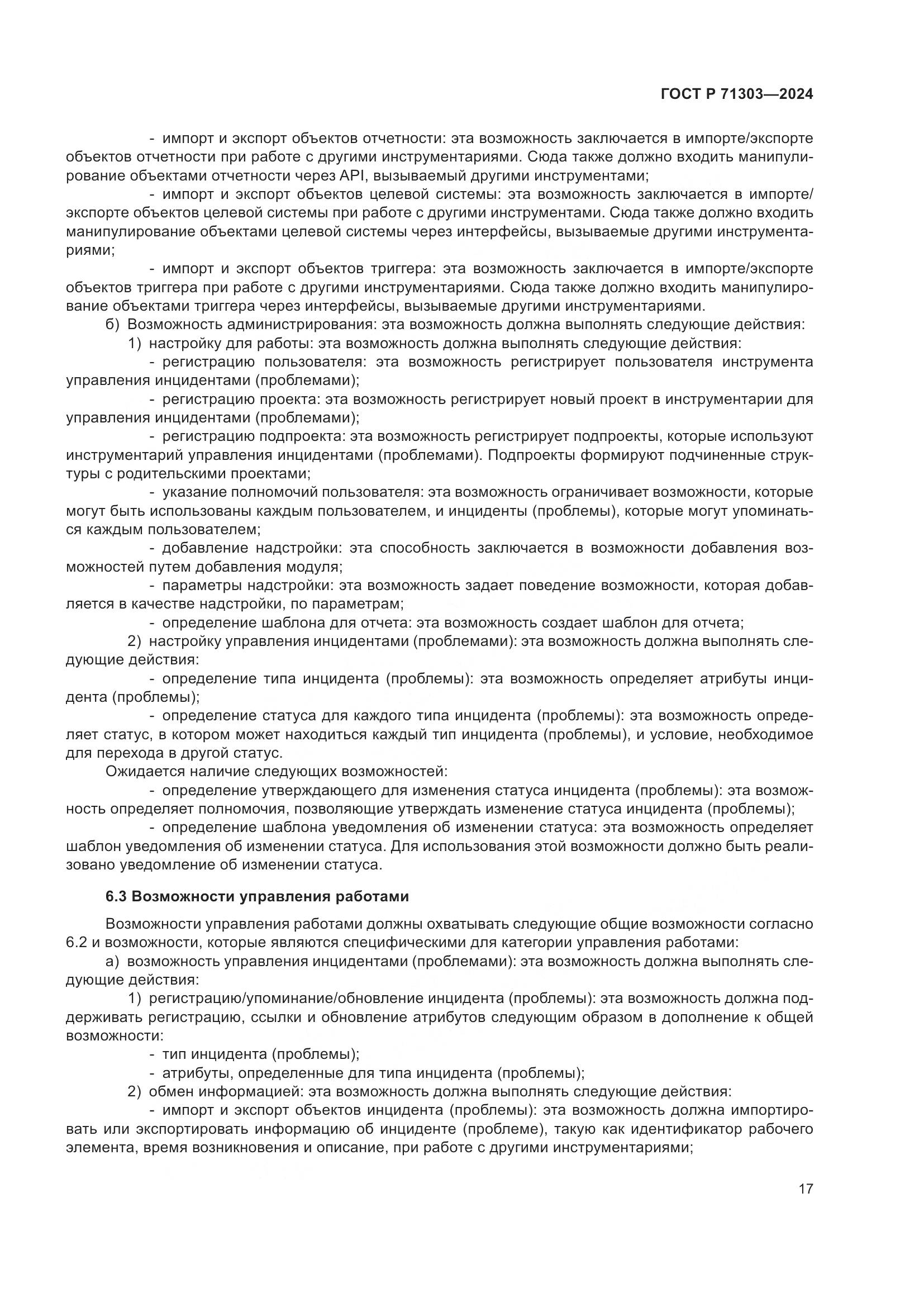ГОСТ Р 71303-2024, страница 21