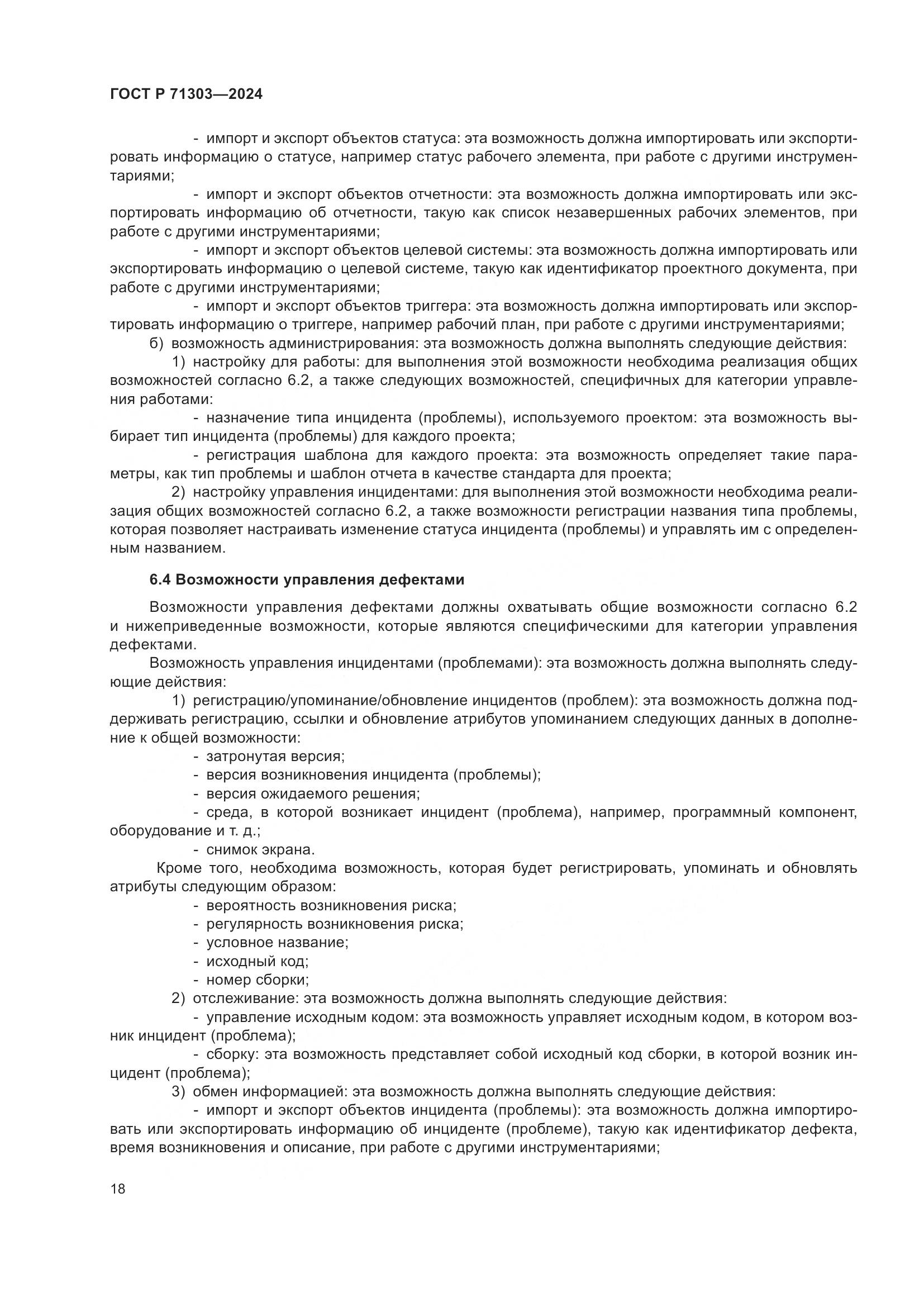 ГОСТ Р 71303-2024, страница 22