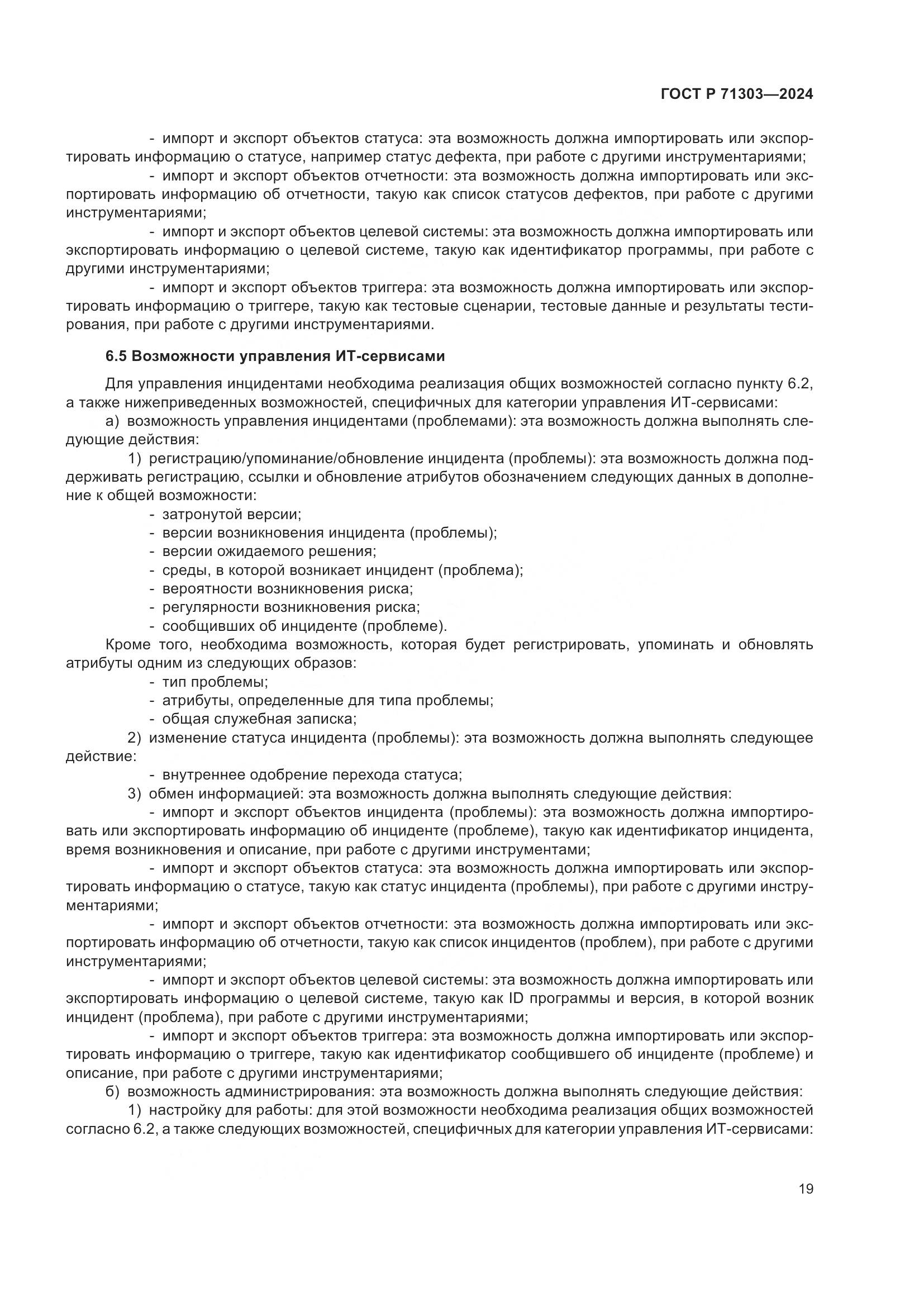 ГОСТ Р 71303-2024, страница 23