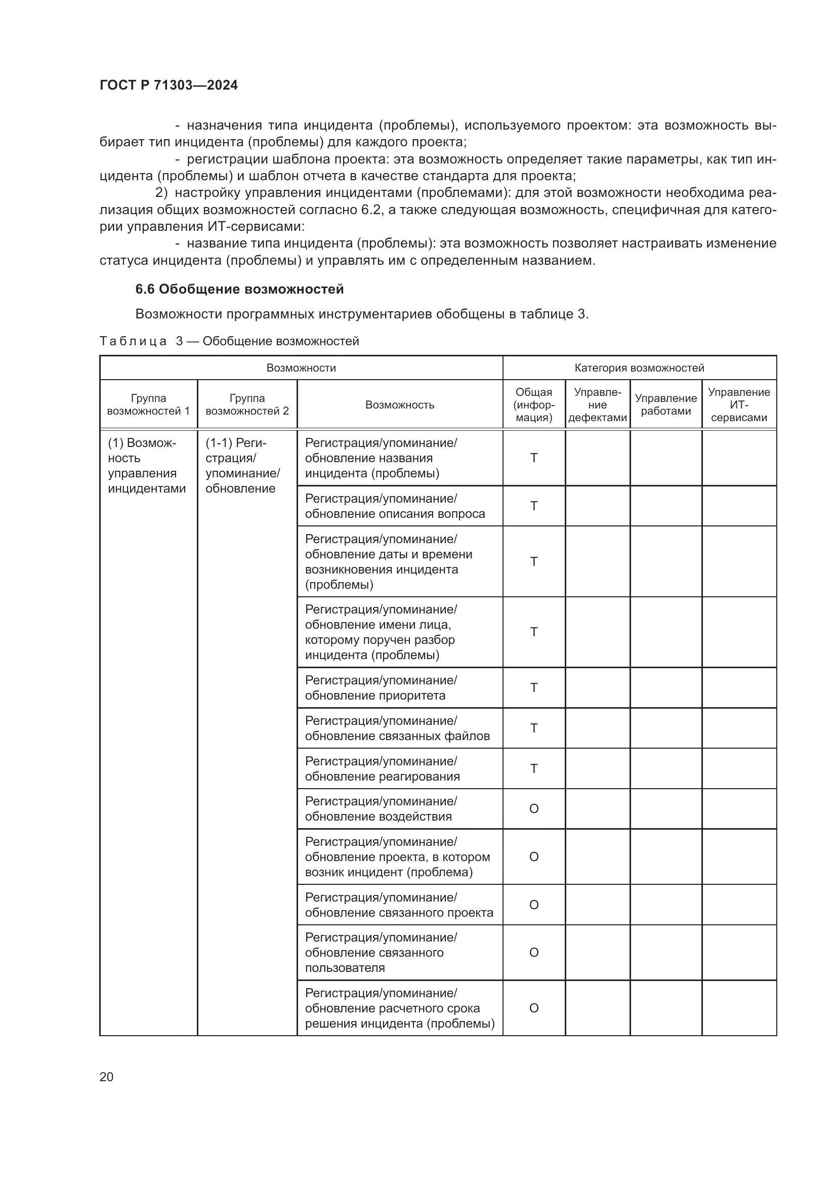 ГОСТ Р 71303-2024, страница 24