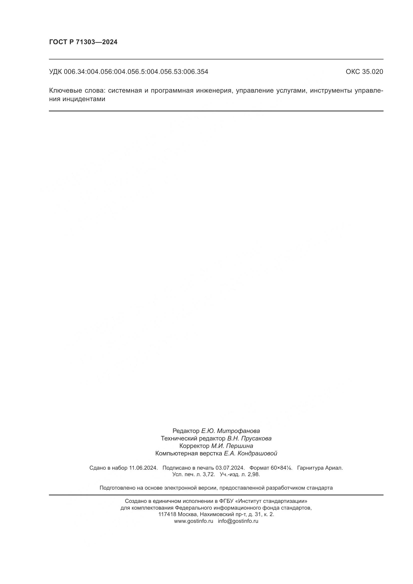ГОСТ Р 71303-2024, страница 32