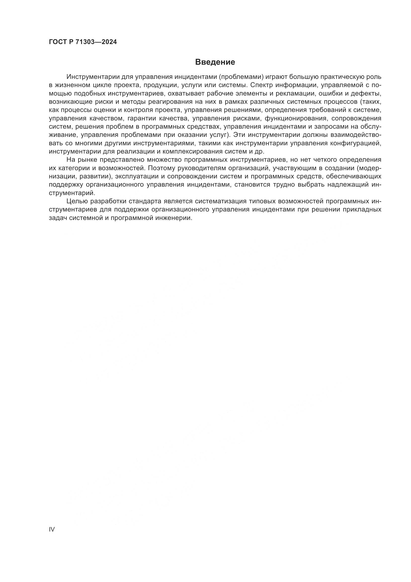 ГОСТ Р 71303-2024, страница 4