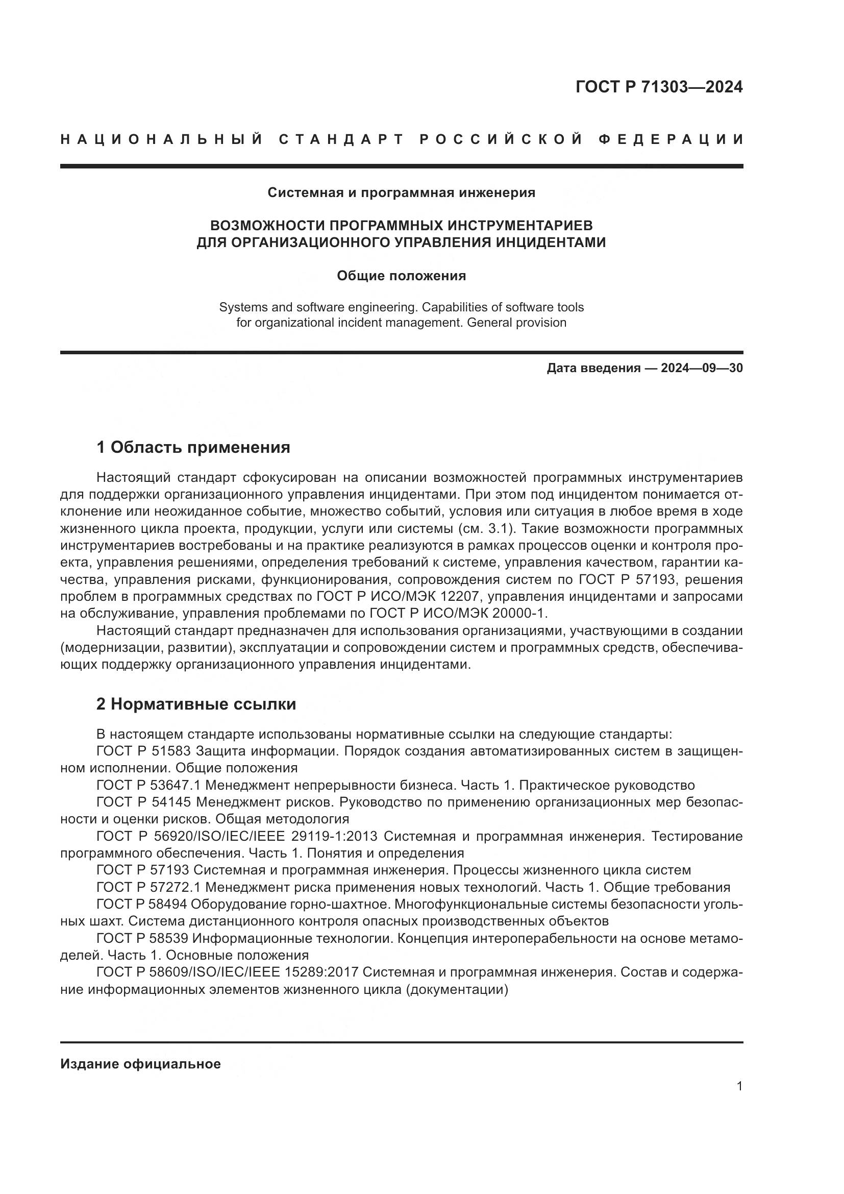 ГОСТ Р 71303-2024, страница 5