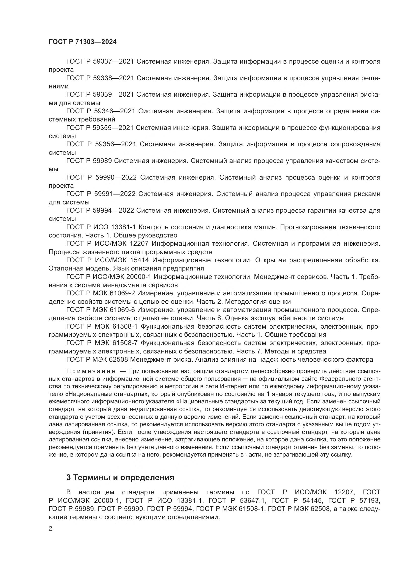 ГОСТ Р 71303-2024, страница 6