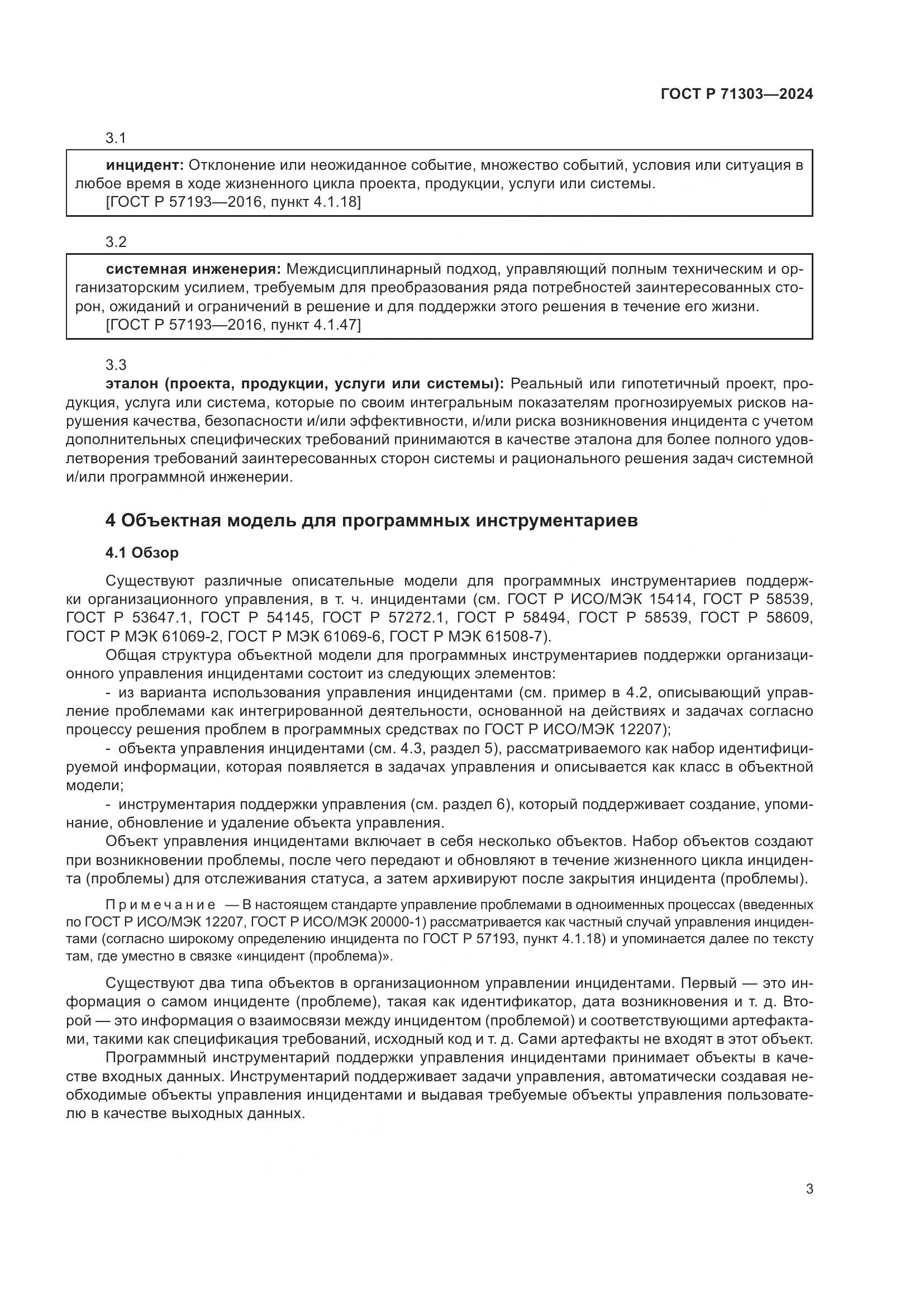 ГОСТ Р 71303-2024, страница 7
