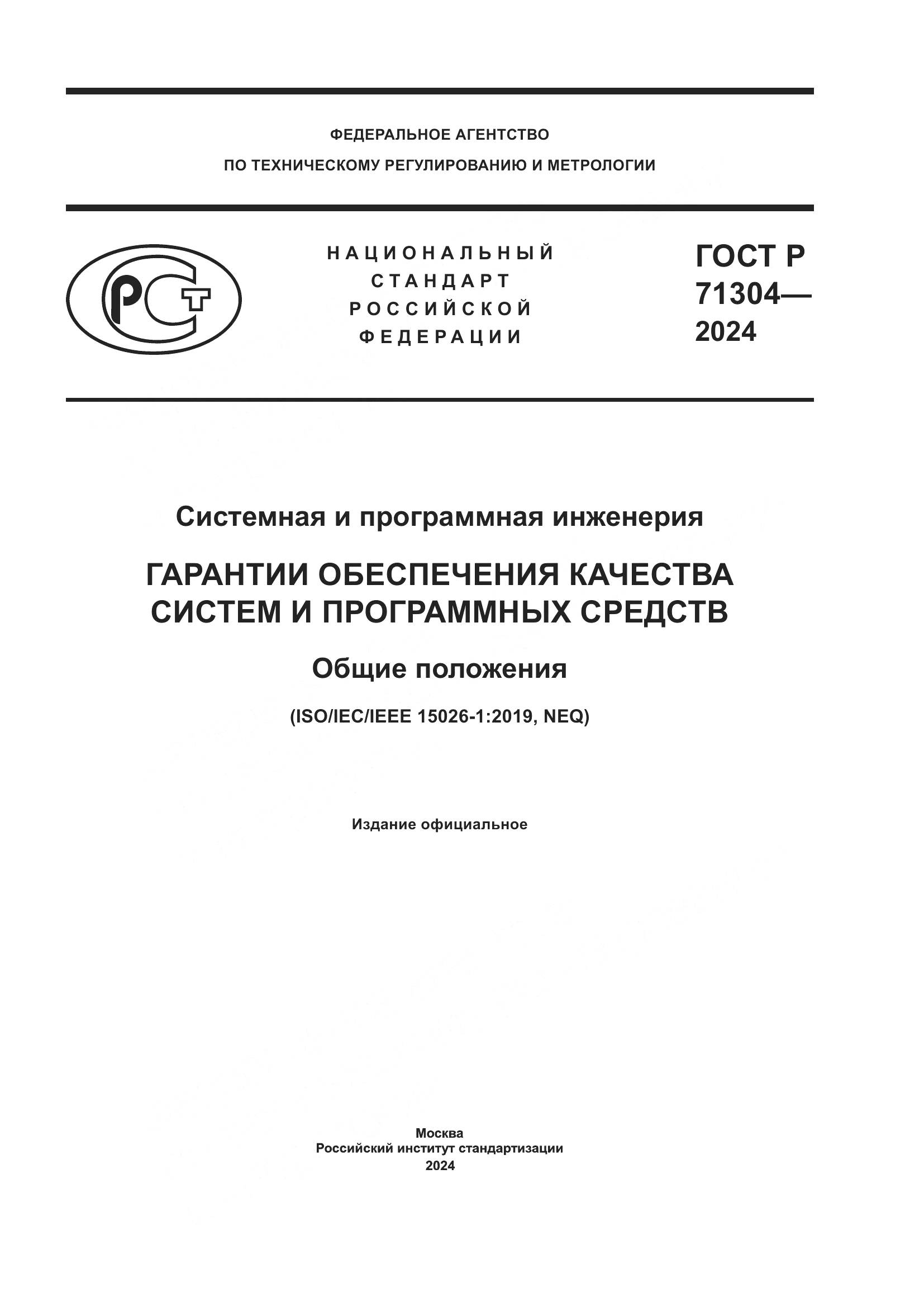 ГОСТ Р 71304-2024, страница 1