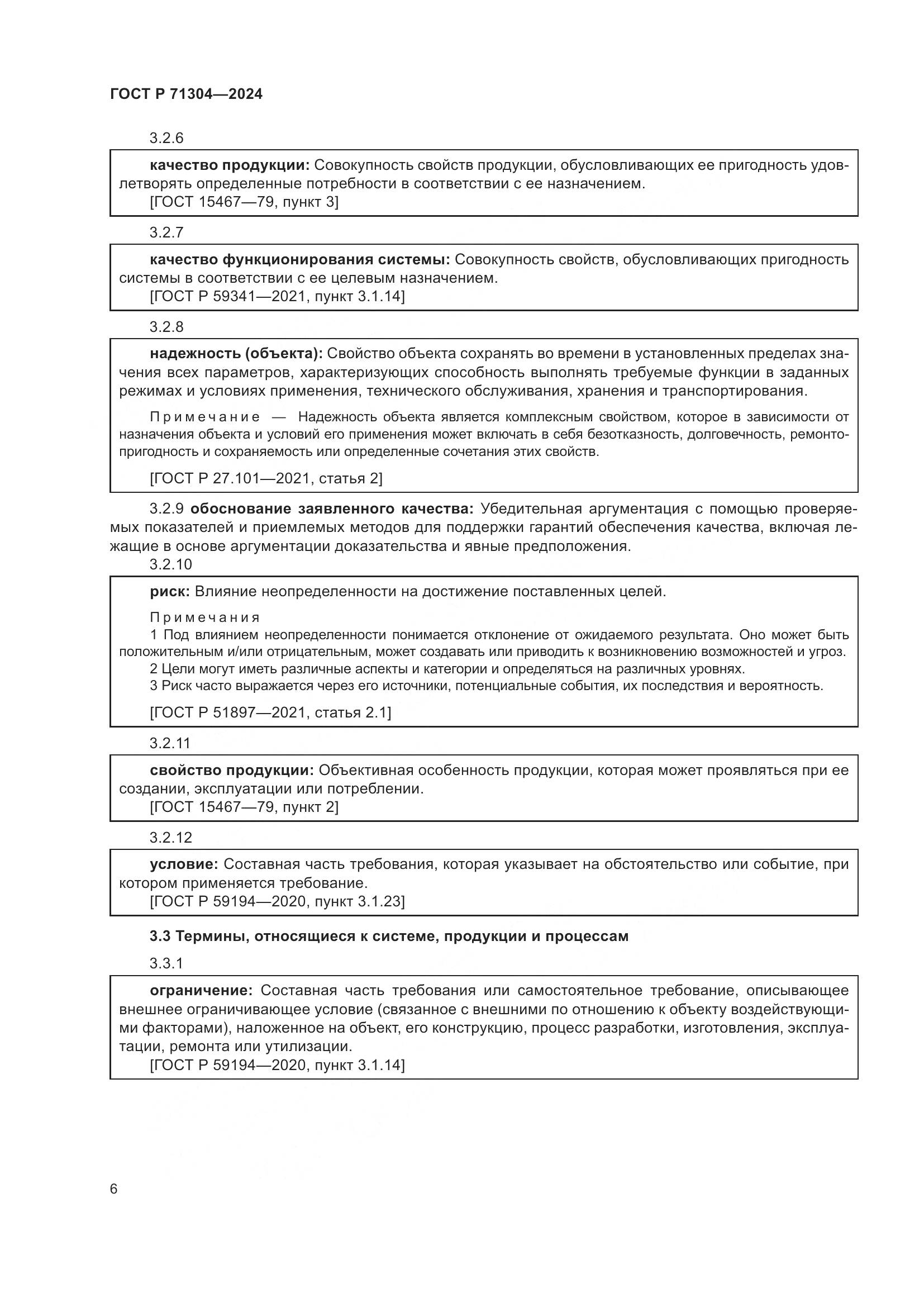 ГОСТ Р 71304-2024, страница 10