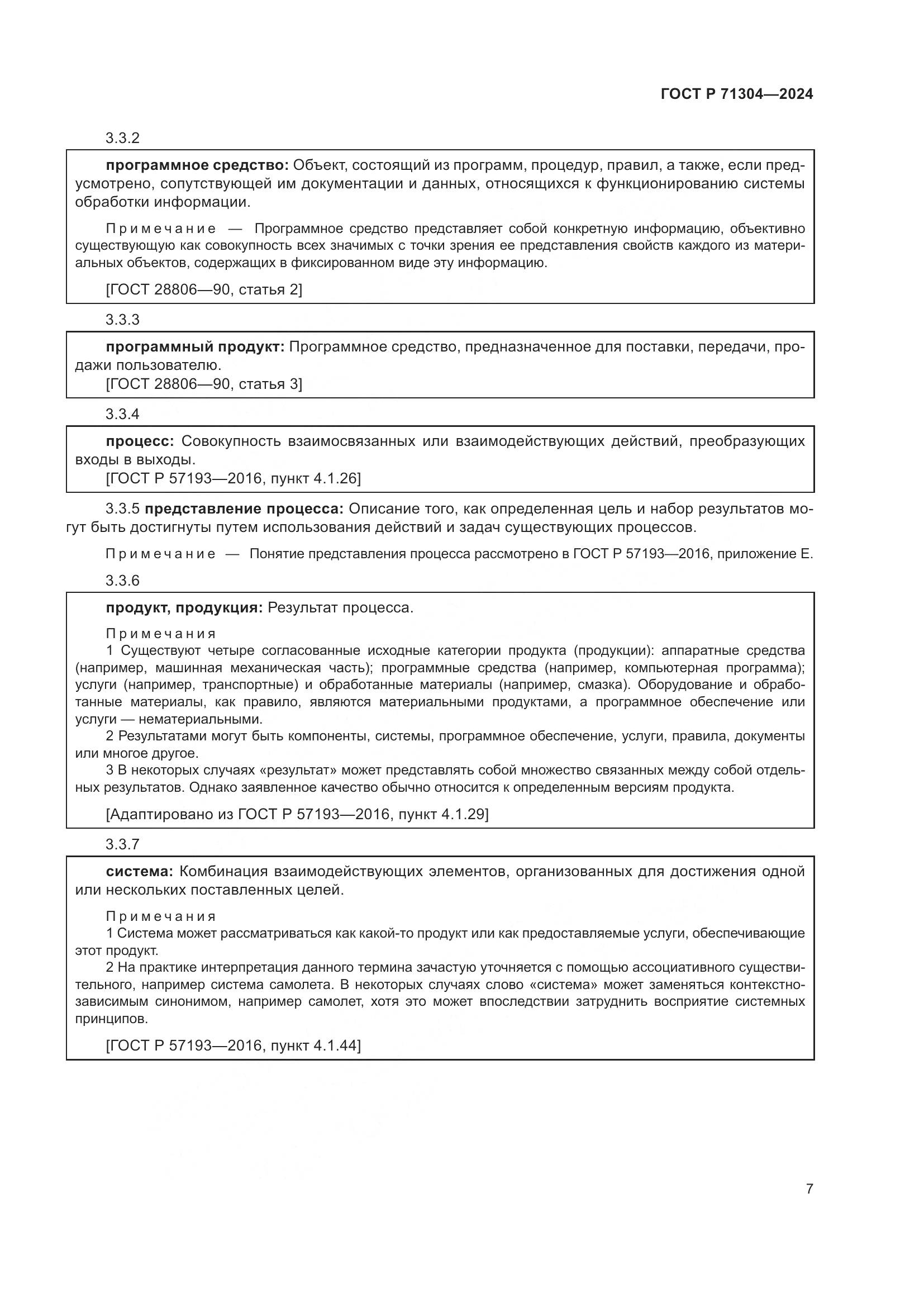 ГОСТ Р 71304-2024, страница 11