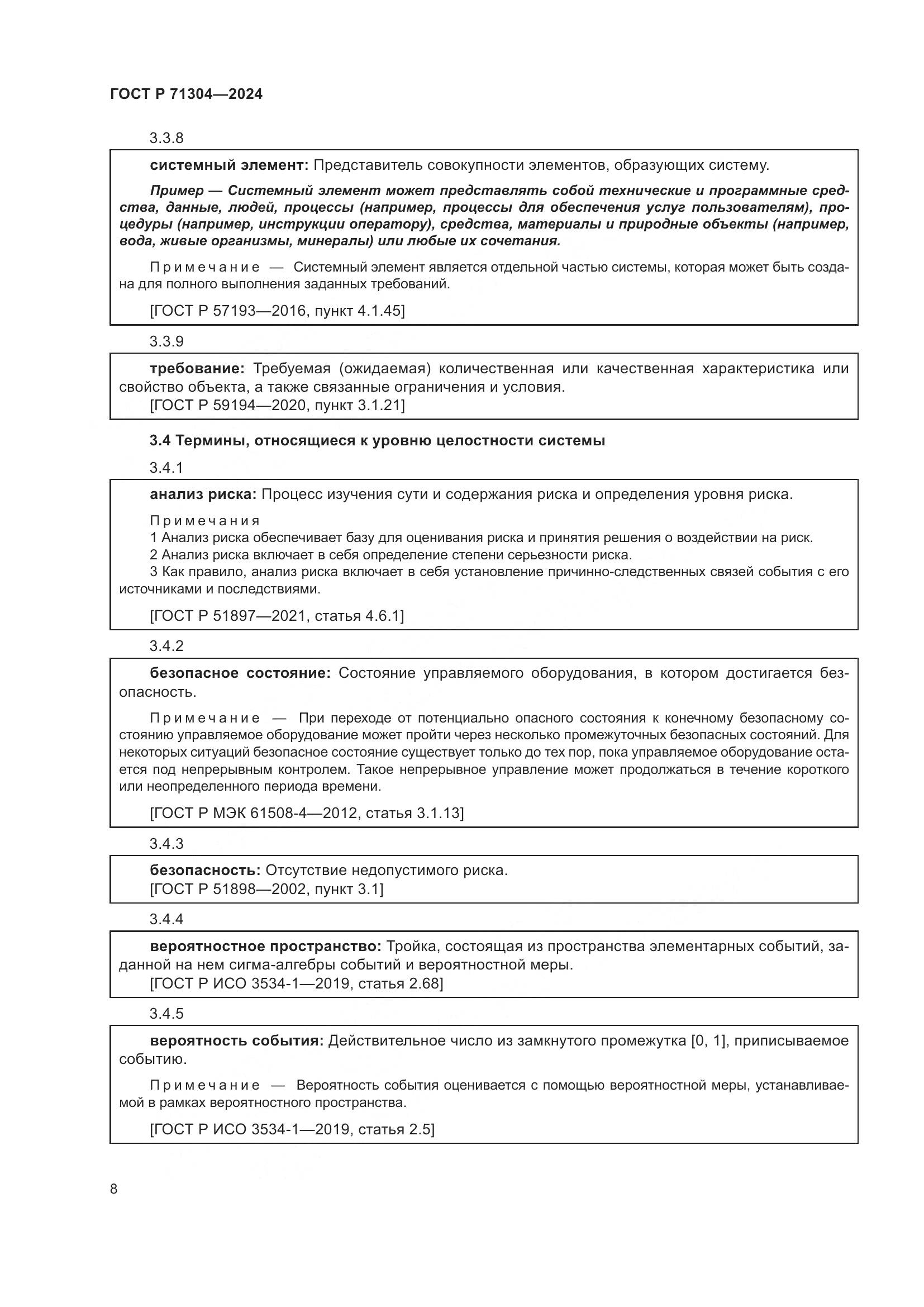 ГОСТ Р 71304-2024, страница 12