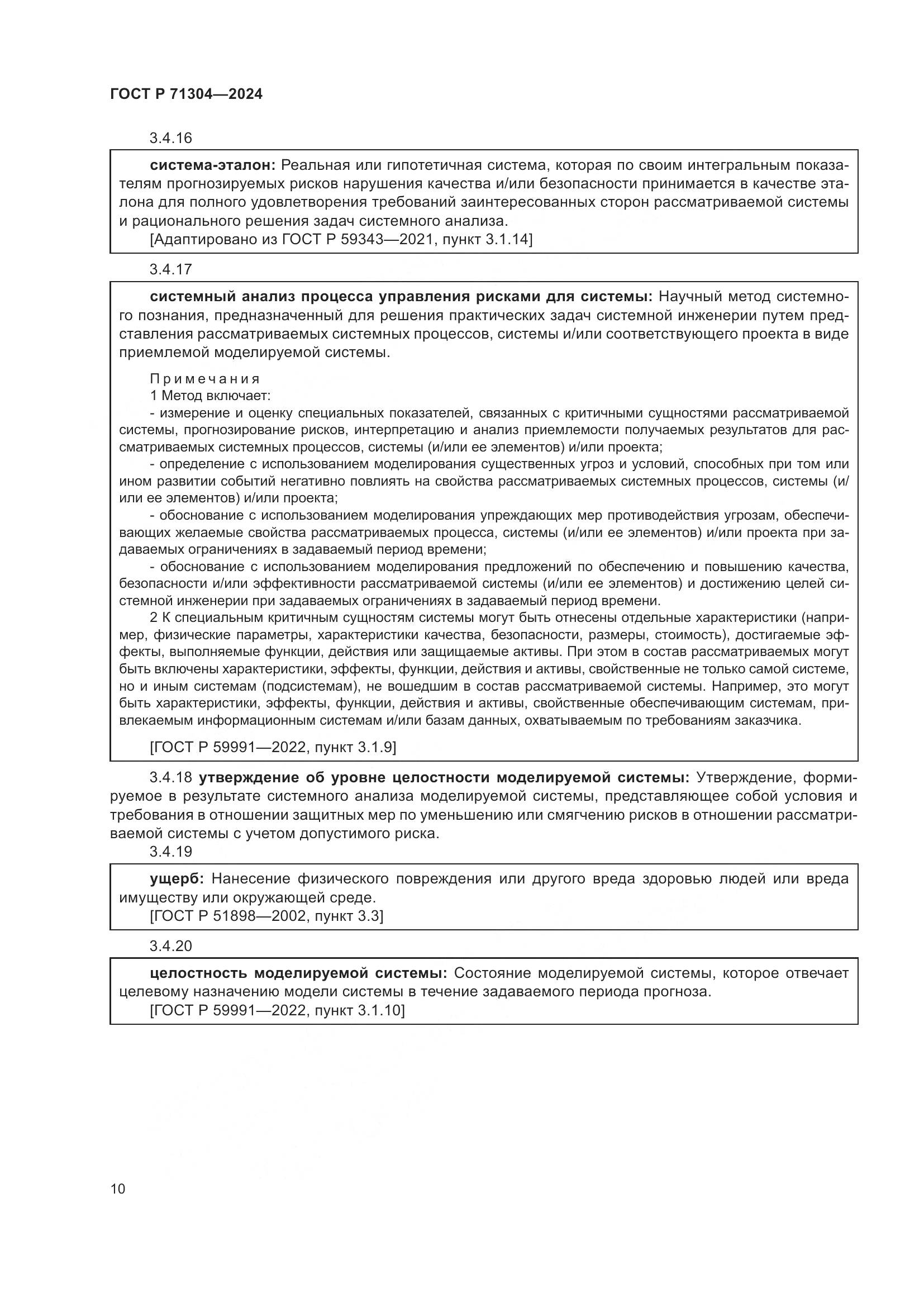 ГОСТ Р 71304-2024, страница 14