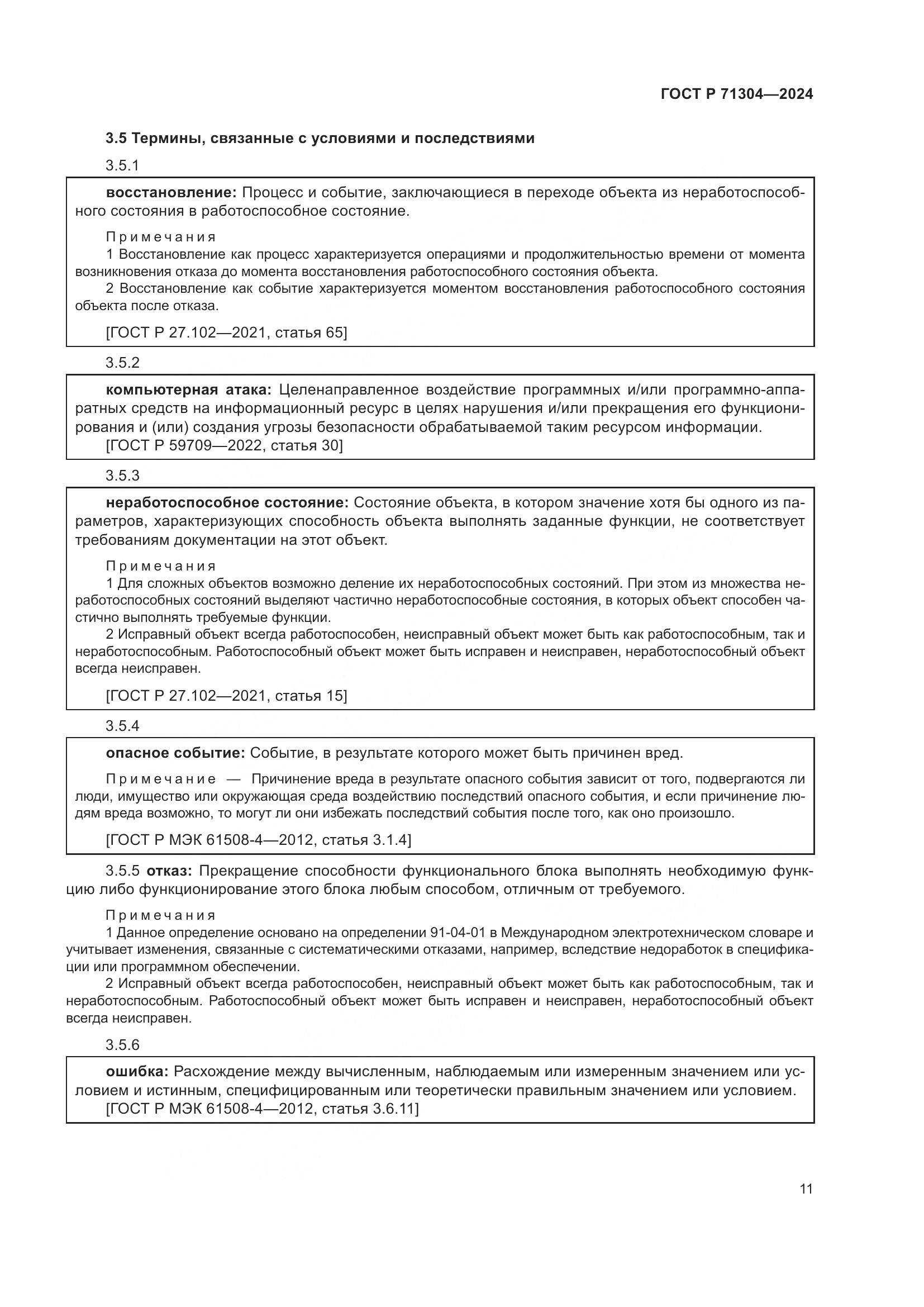 ГОСТ Р 71304-2024, страница 15