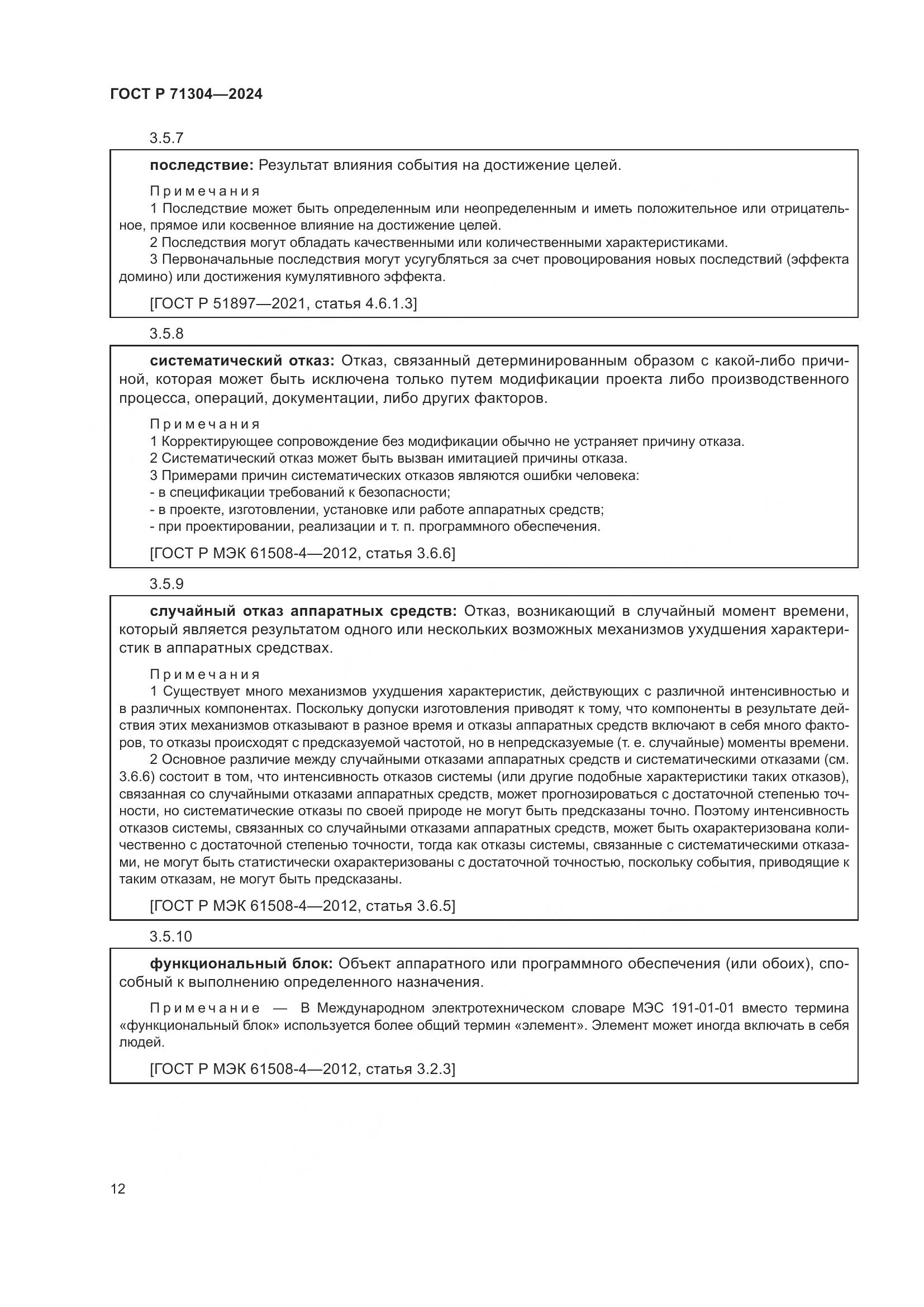 ГОСТ Р 71304-2024, страница 16
