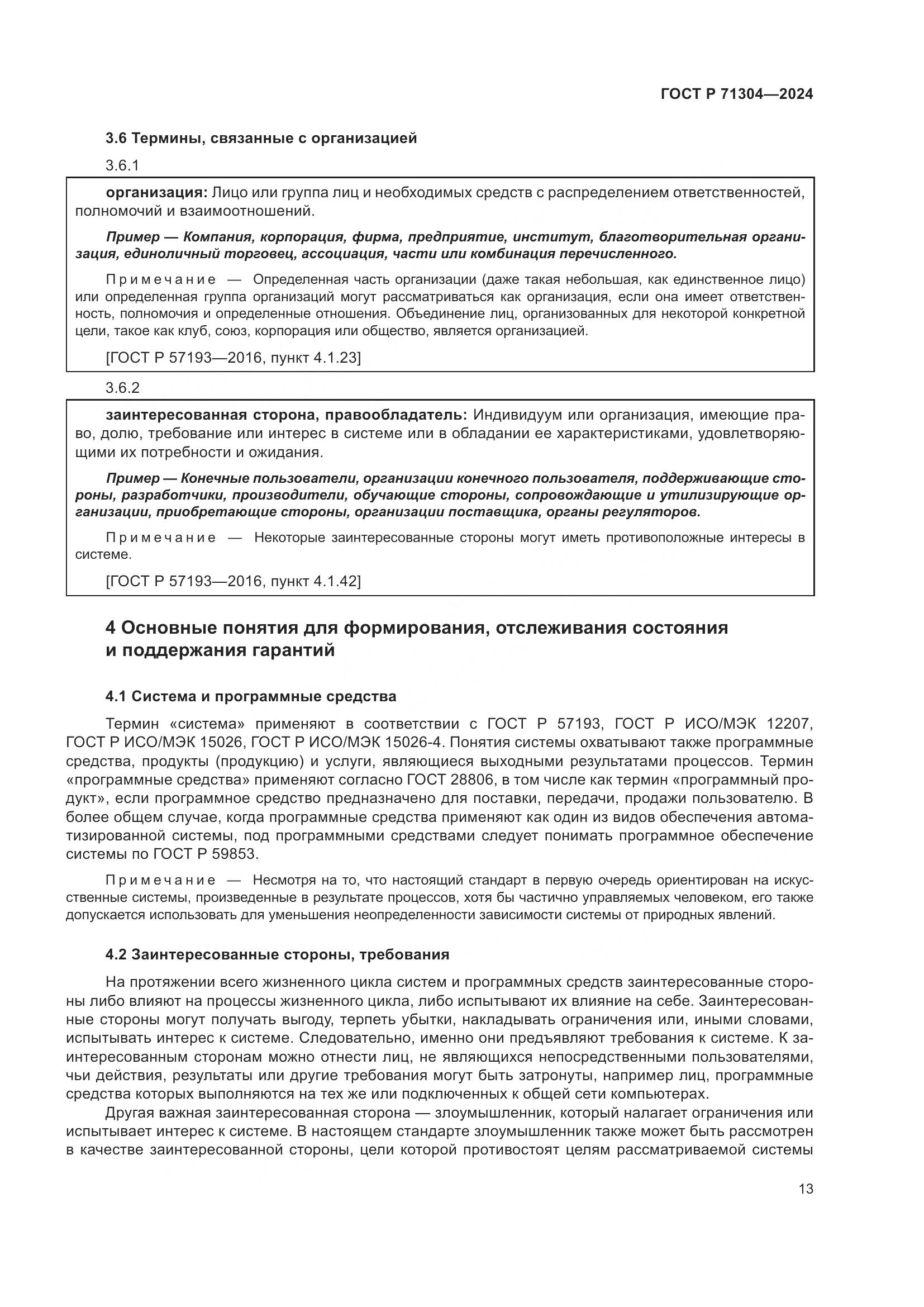 ГОСТ Р 71304-2024, страница 17