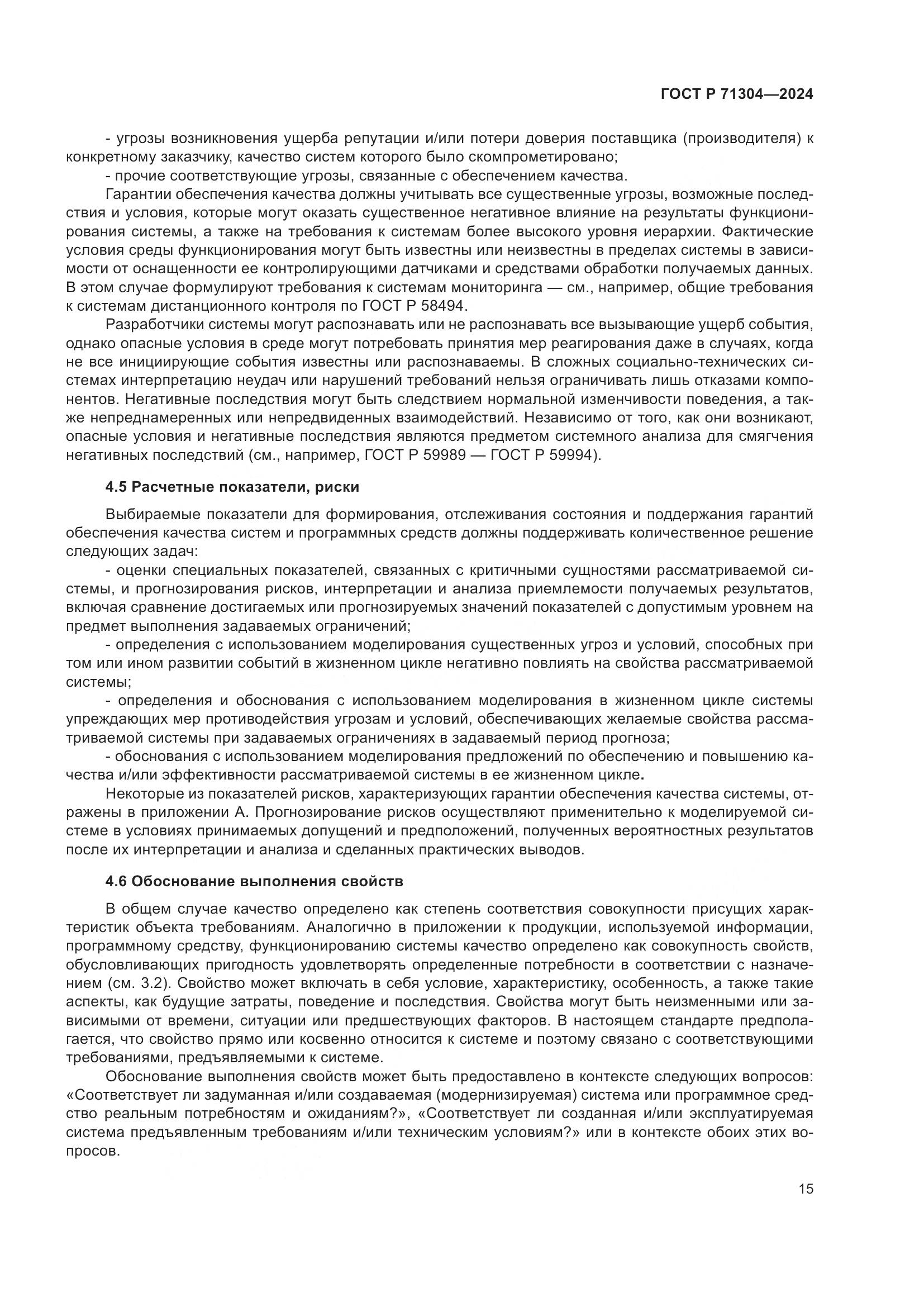ГОСТ Р 71304-2024, страница 19