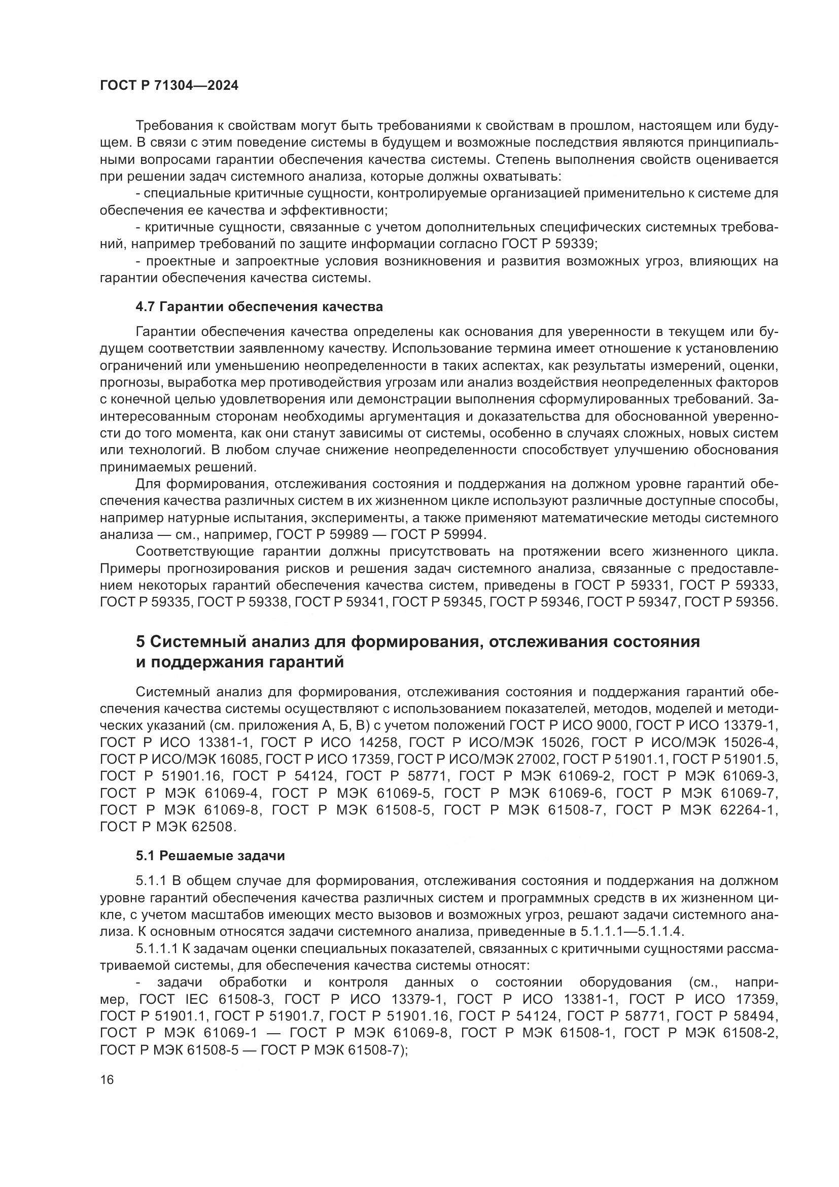 ГОСТ Р 71304-2024, страница 20