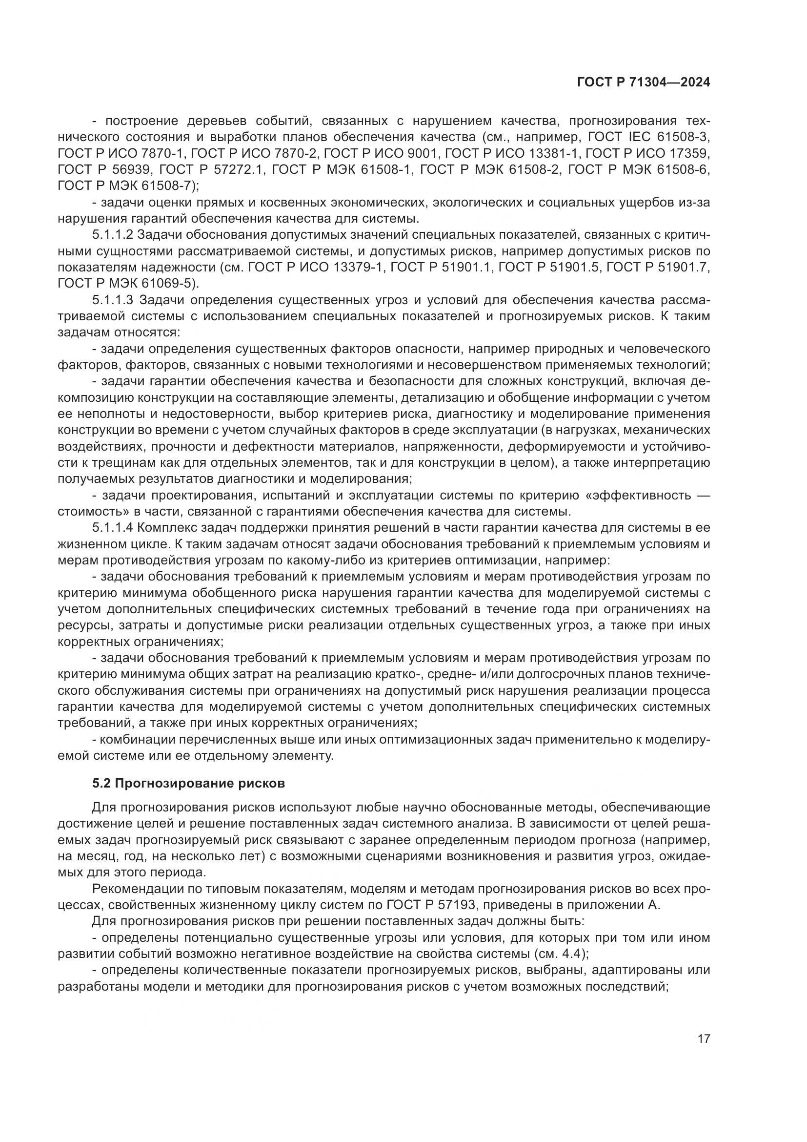 ГОСТ Р 71304-2024, страница 21