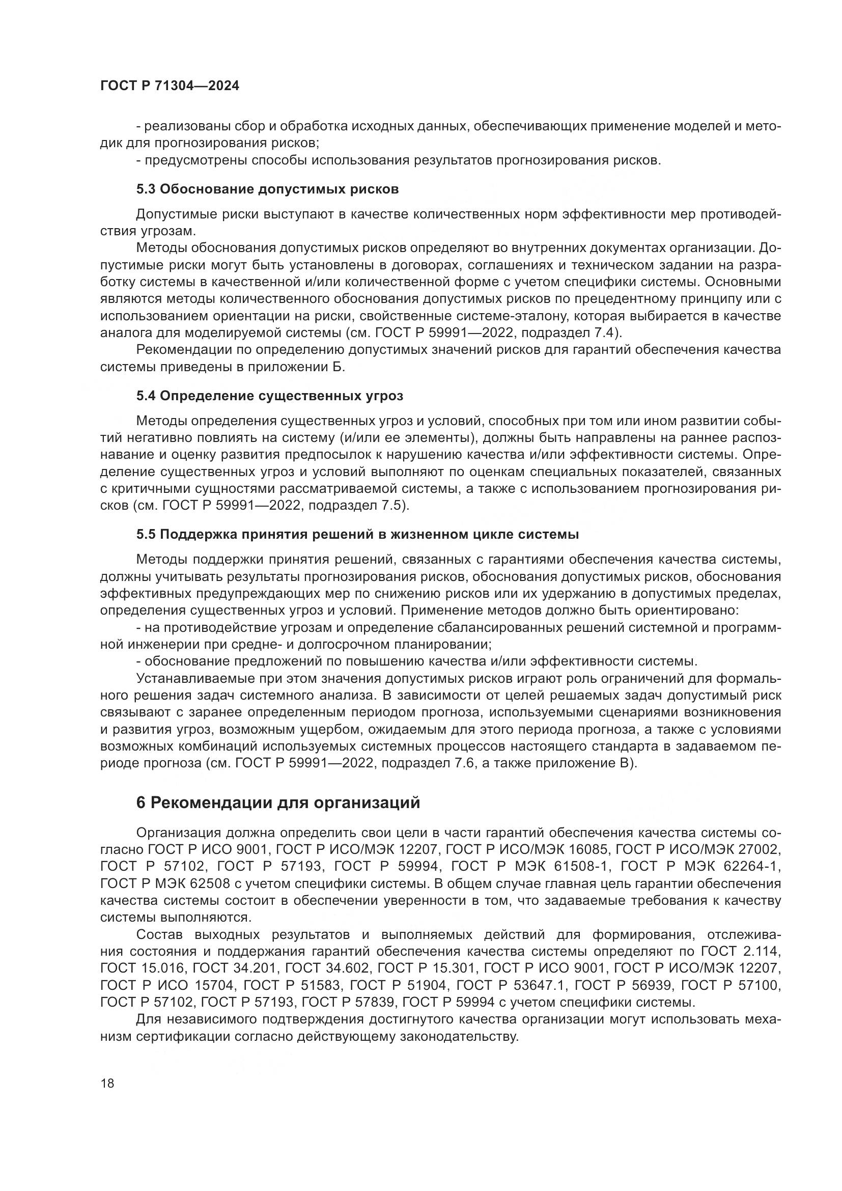 ГОСТ Р 71304-2024, страница 22