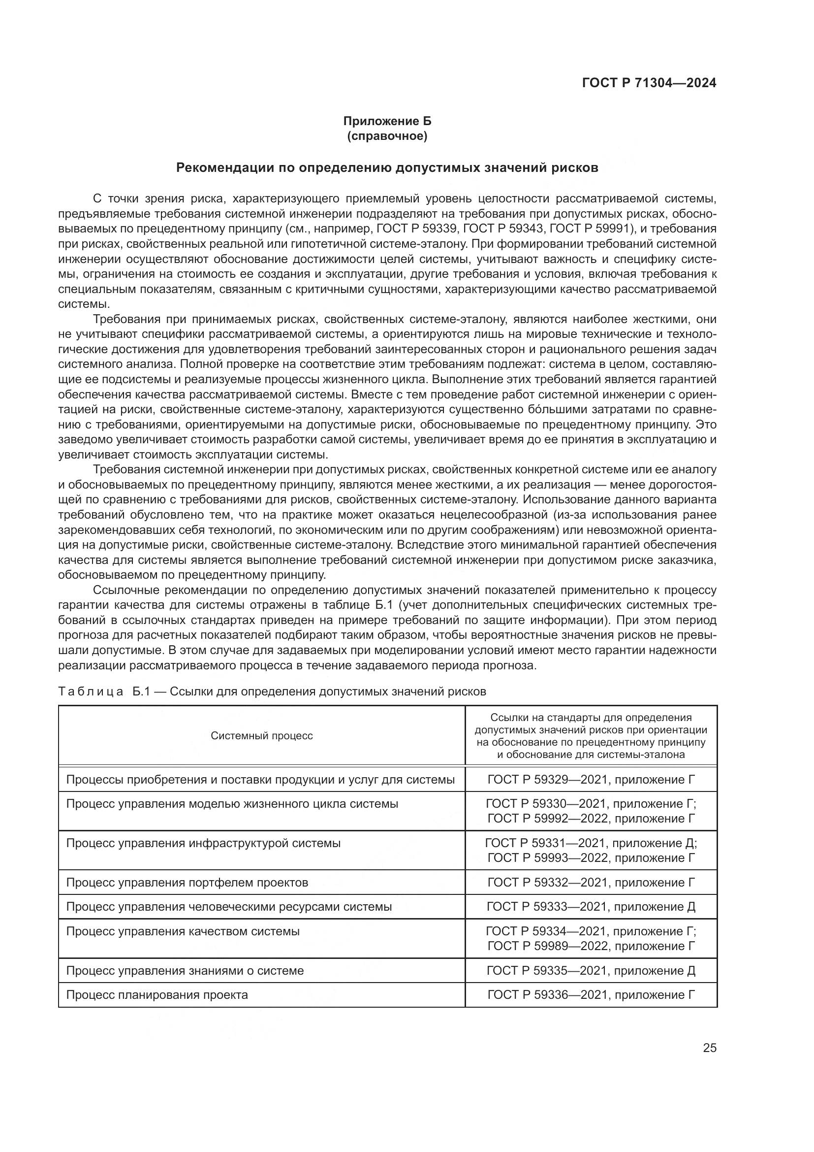 ГОСТ Р 71304-2024, страница 29