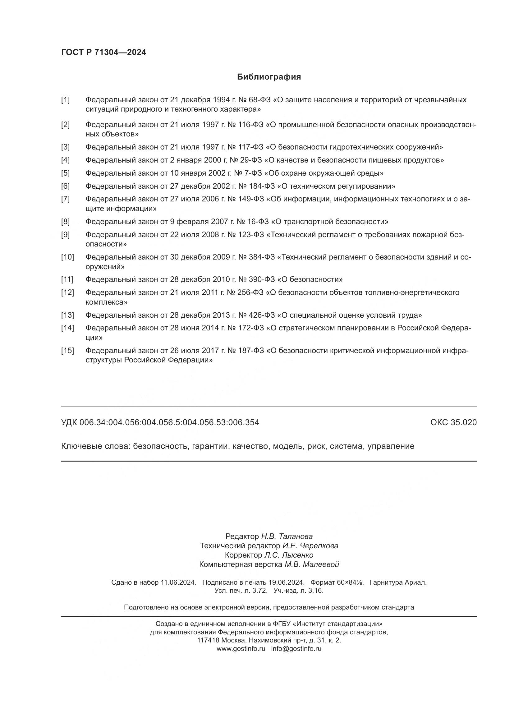 ГОСТ Р 71304-2024, страница 32