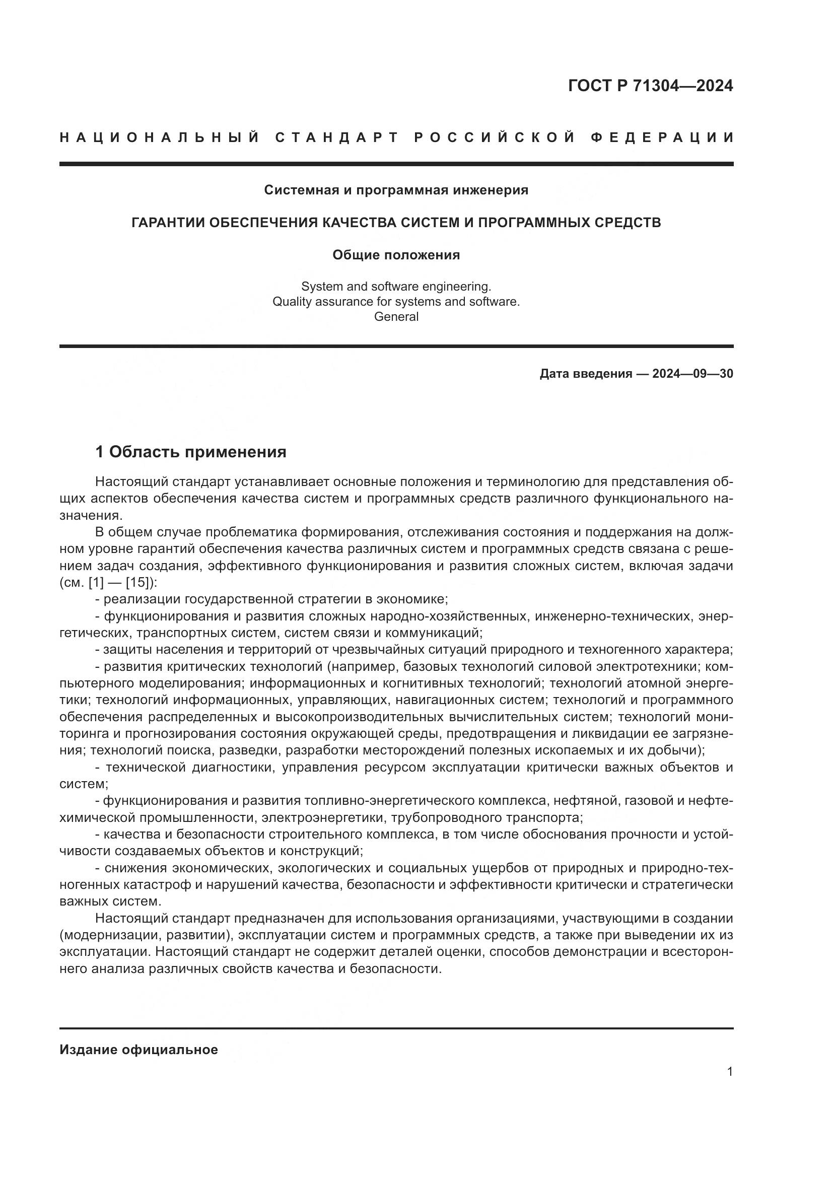ГОСТ Р 71304-2024, страница 5
