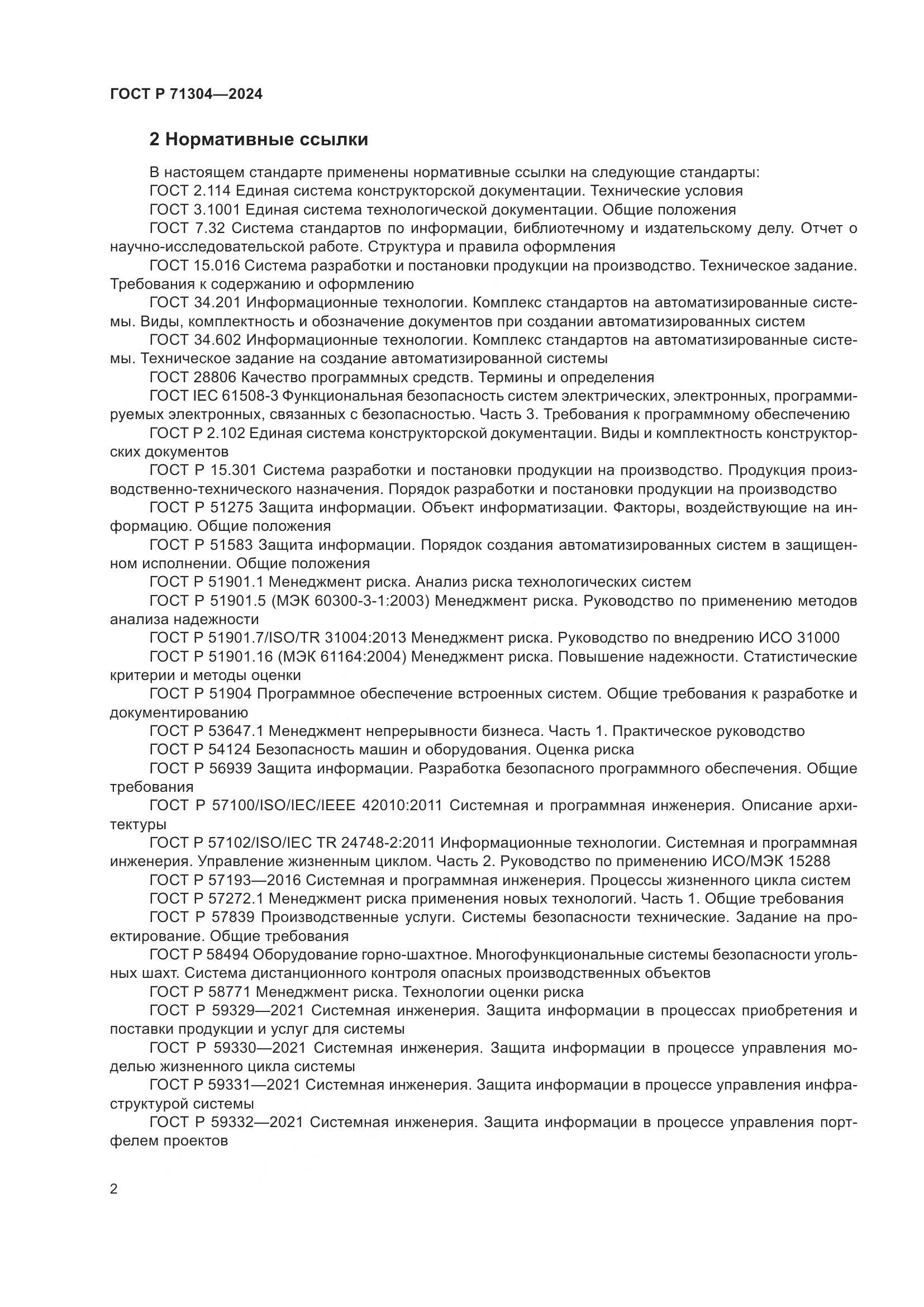 ГОСТ Р 71304-2024, страница 6