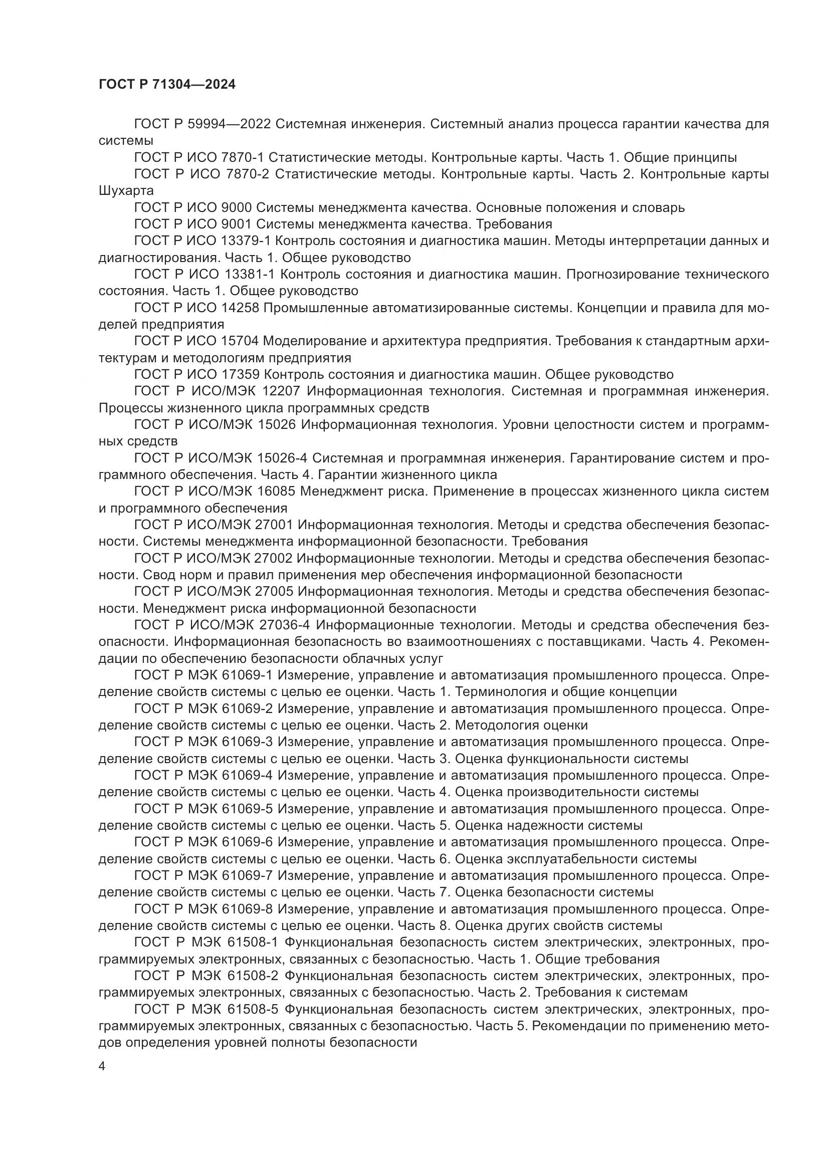ГОСТ Р 71304-2024, страница 8
