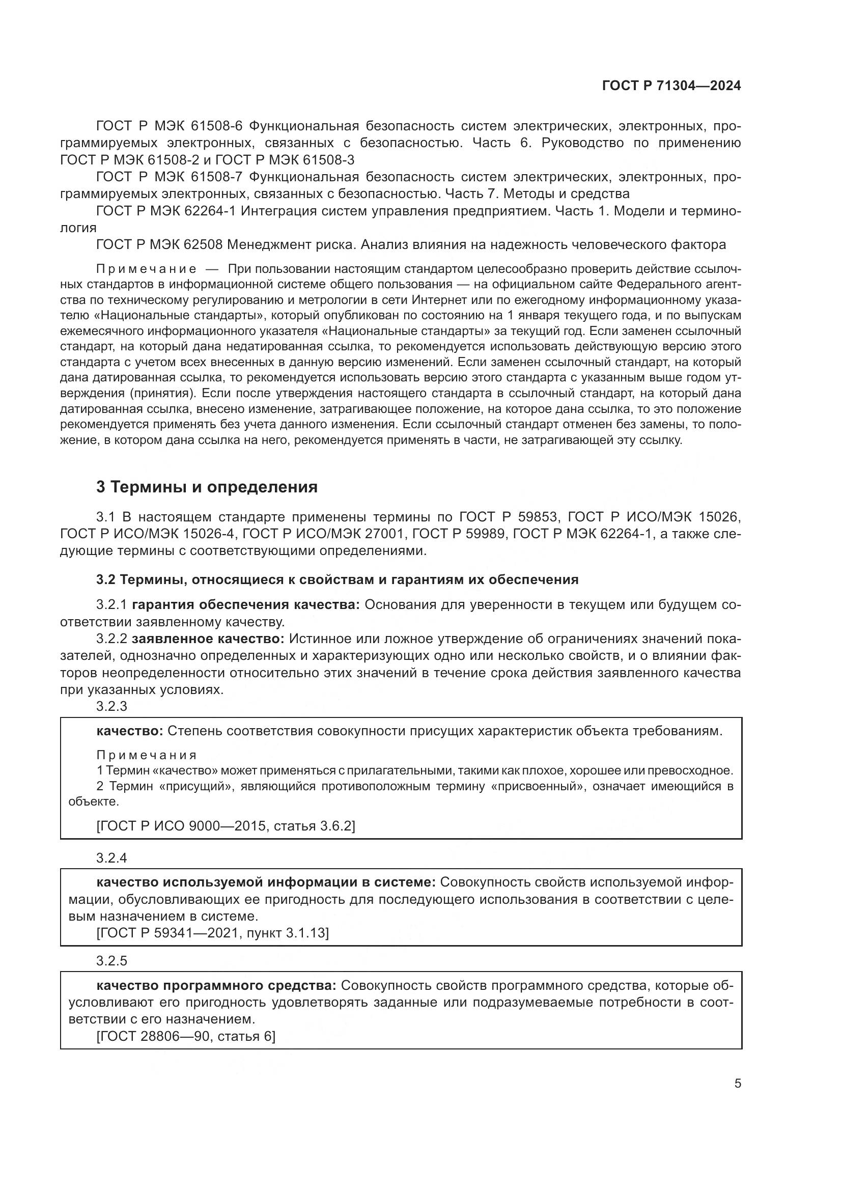 ГОСТ Р 71304-2024, страница 9