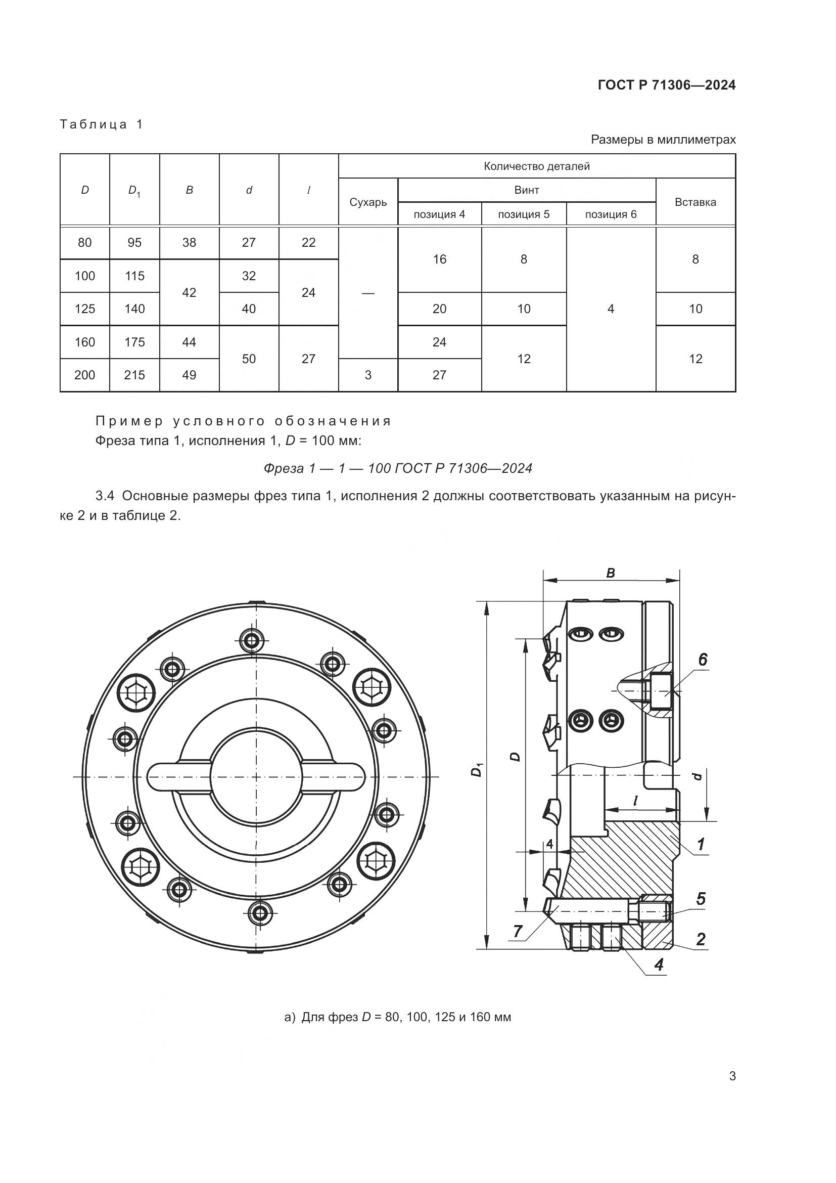 ГОСТ Р 71306-2024, страница 5