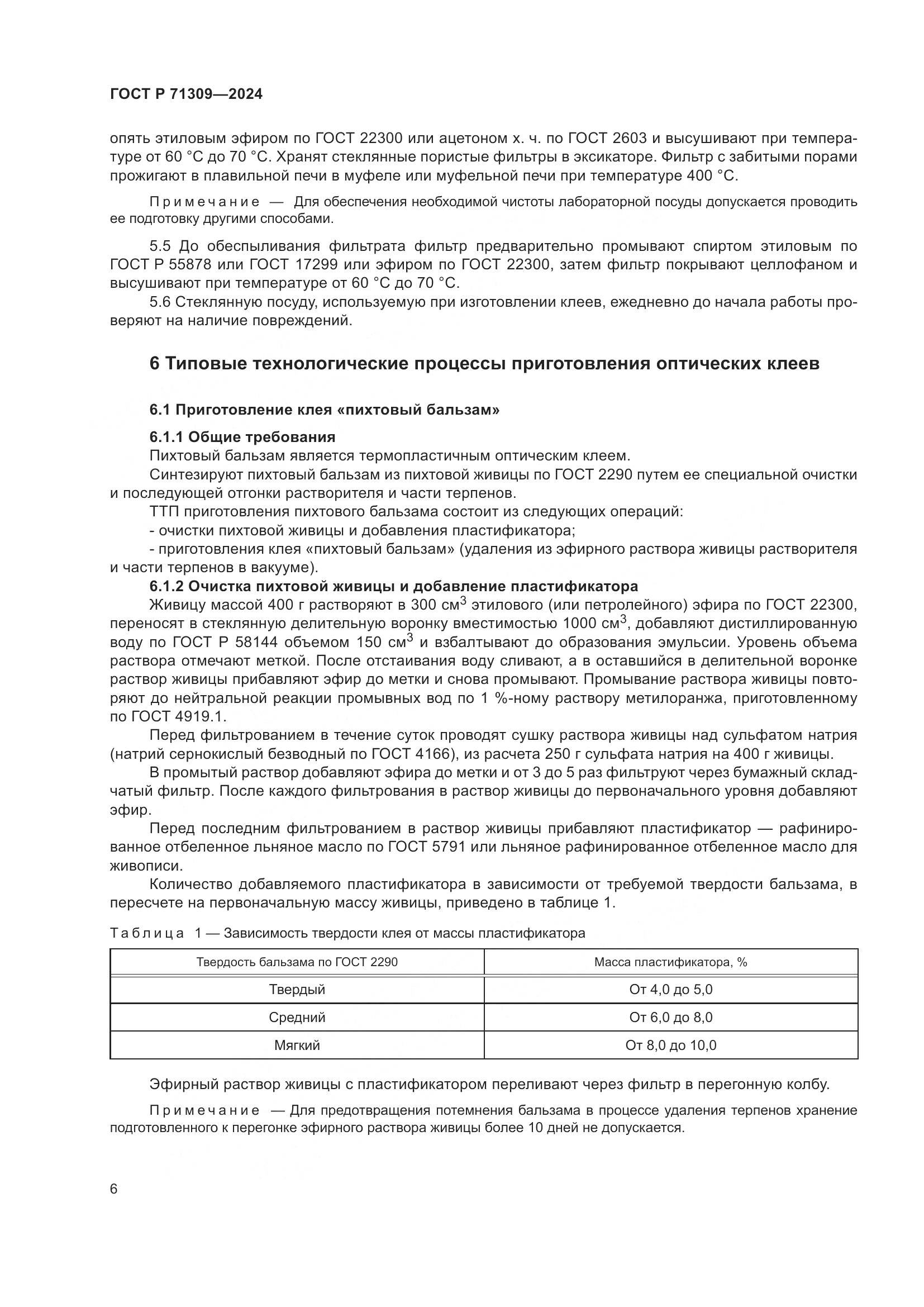 ГОСТ Р 71309-2024, страница 10