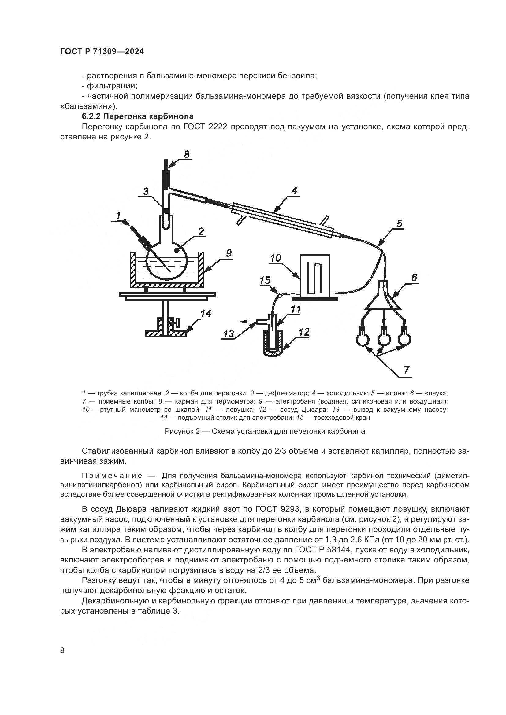 ГОСТ Р 71309-2024, страница 12