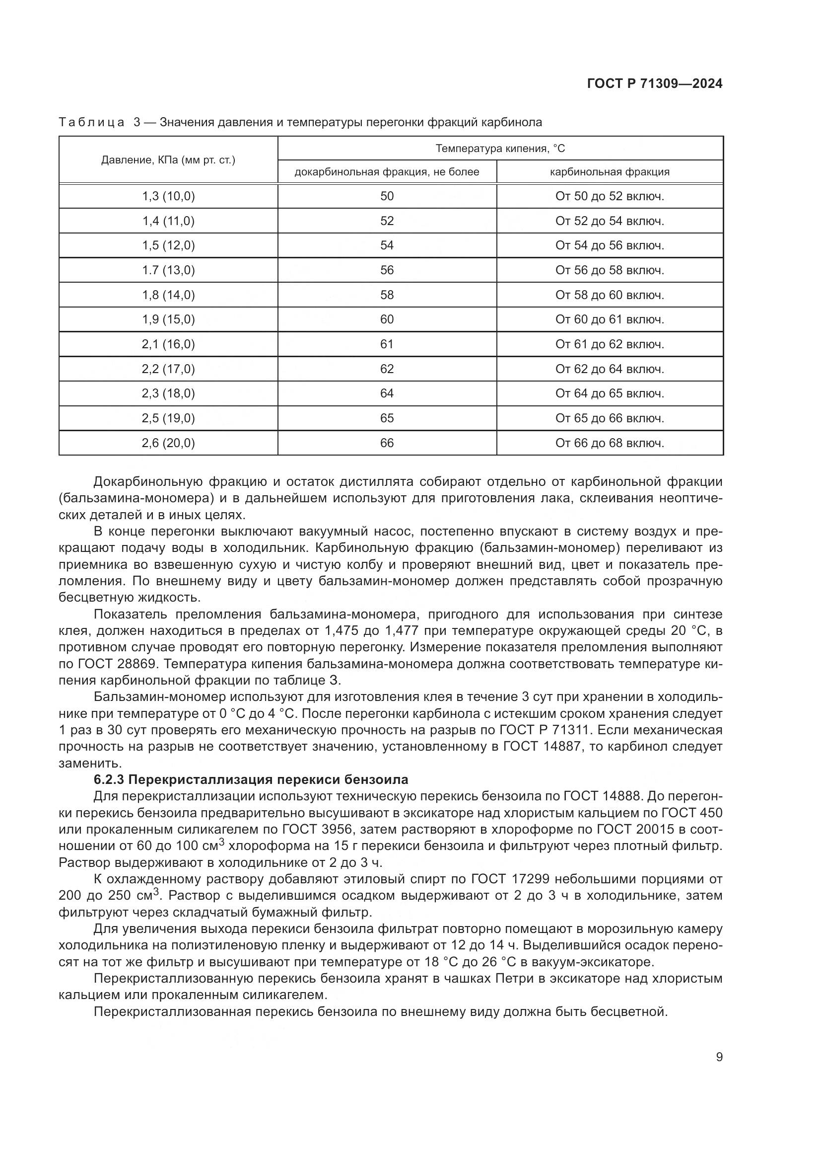 ГОСТ Р 71309-2024, страница 13