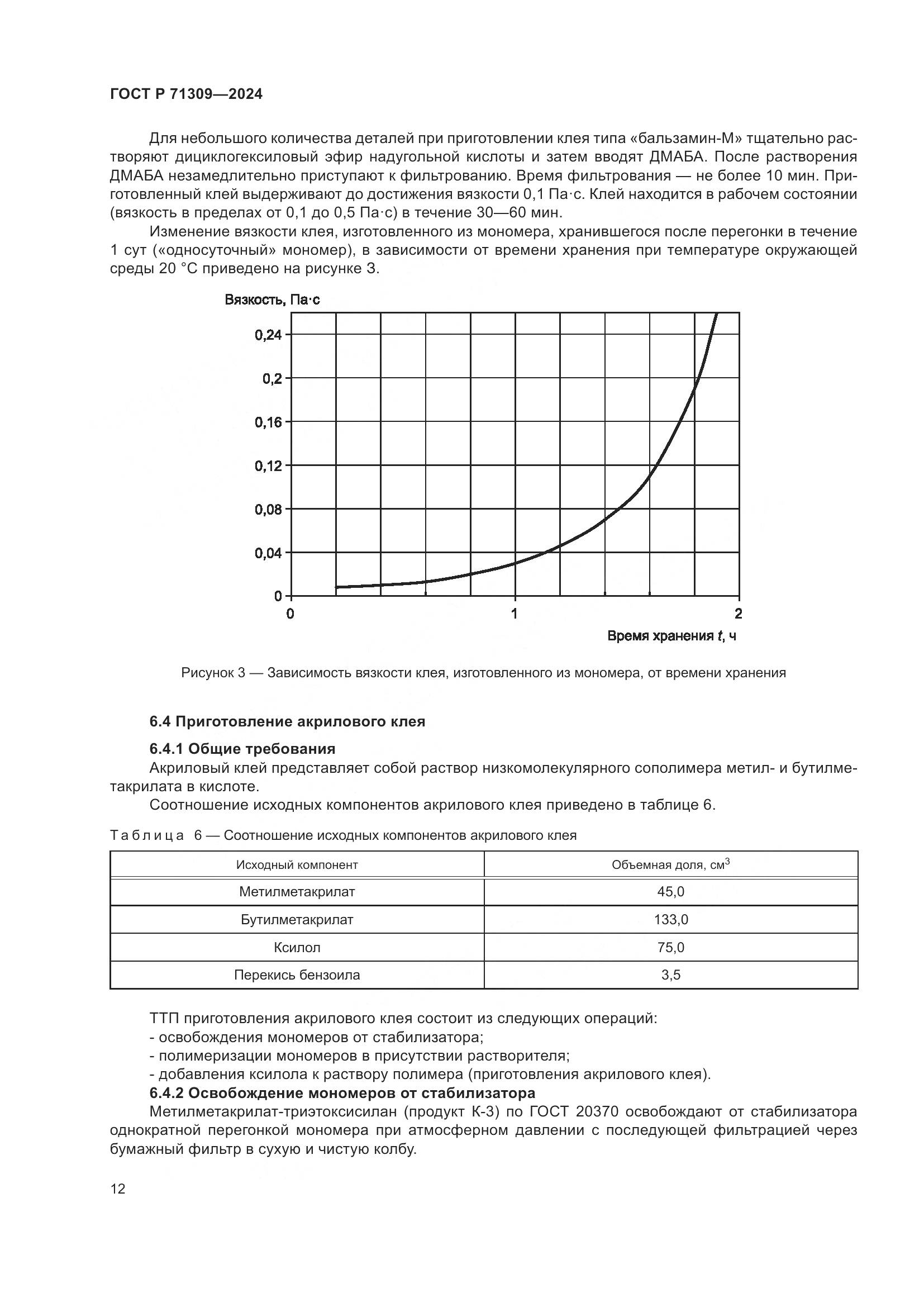ГОСТ Р 71309-2024, страница 16