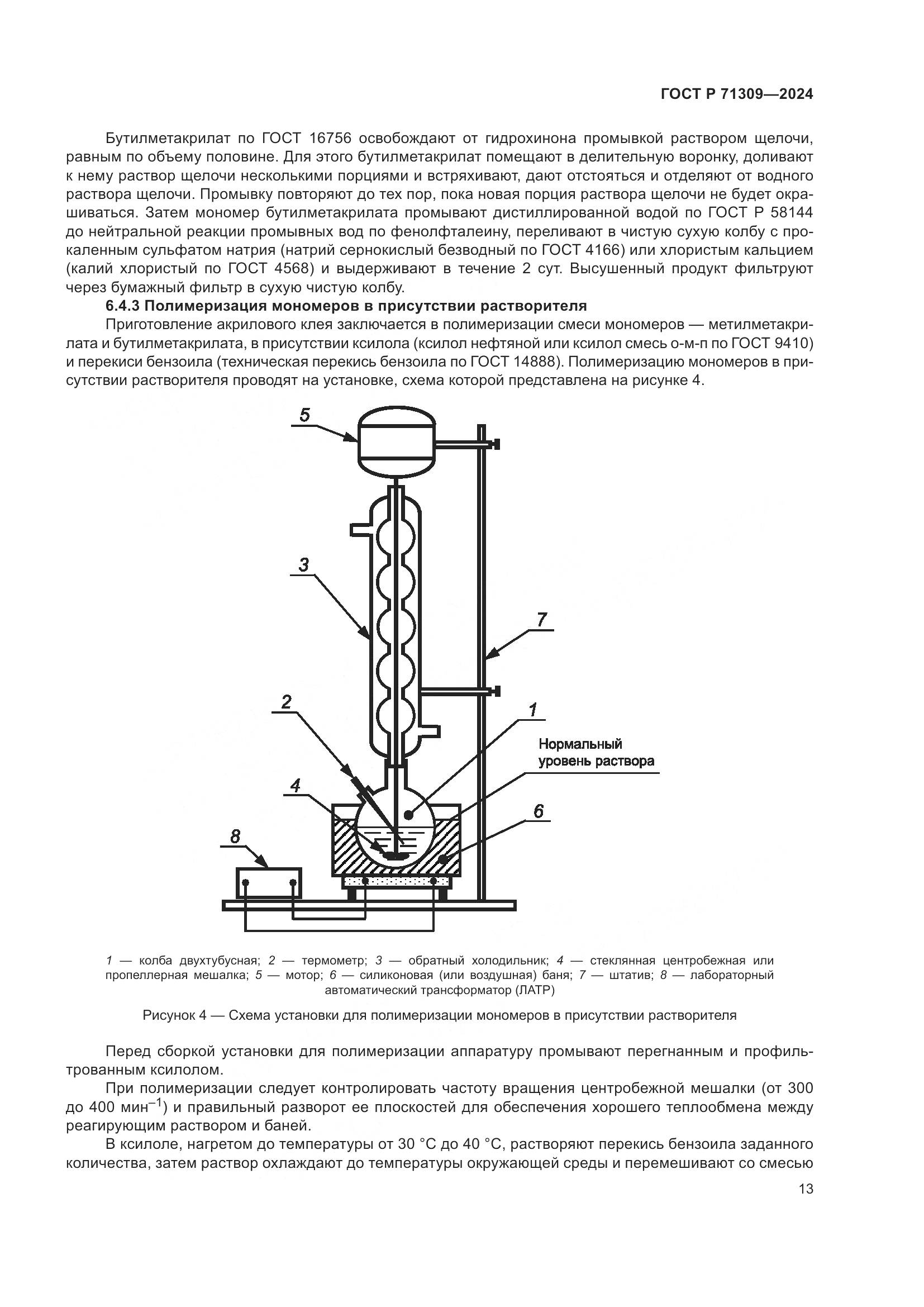 ГОСТ Р 71309-2024, страница 17