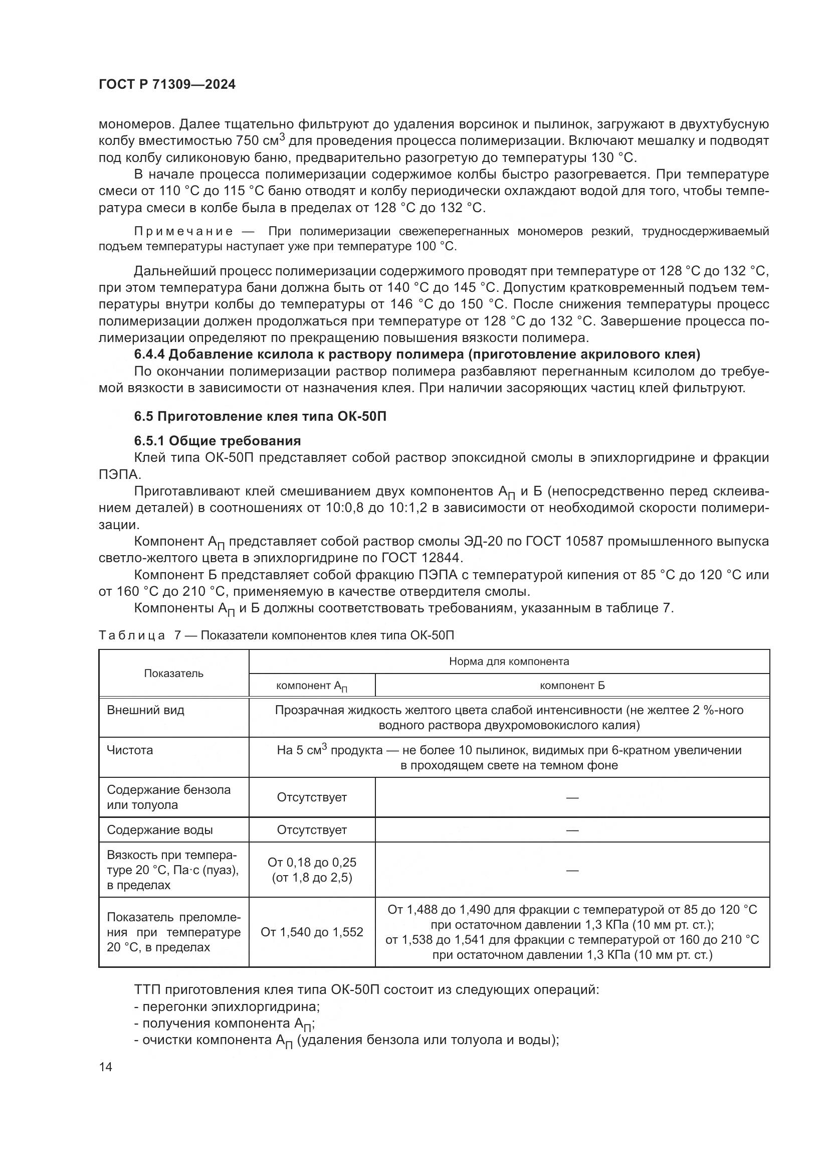 ГОСТ Р 71309-2024, страница 18