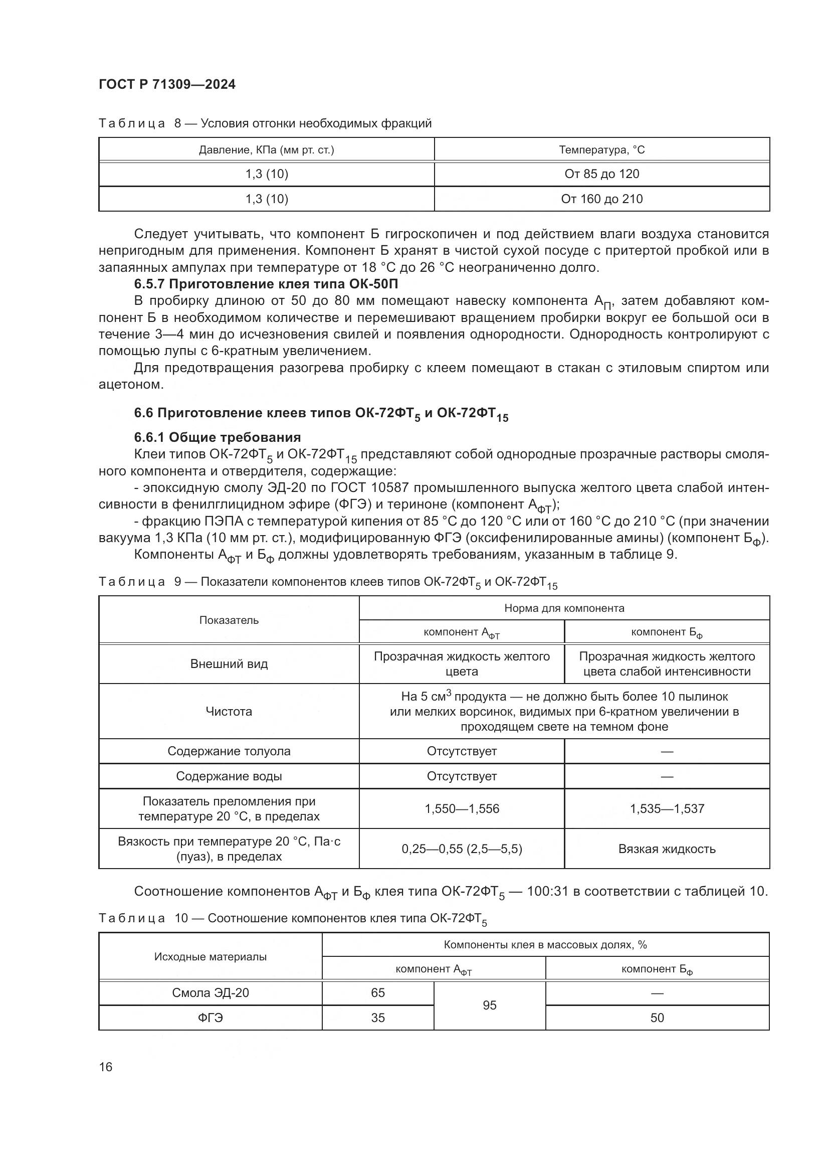 ГОСТ Р 71309-2024, страница 20