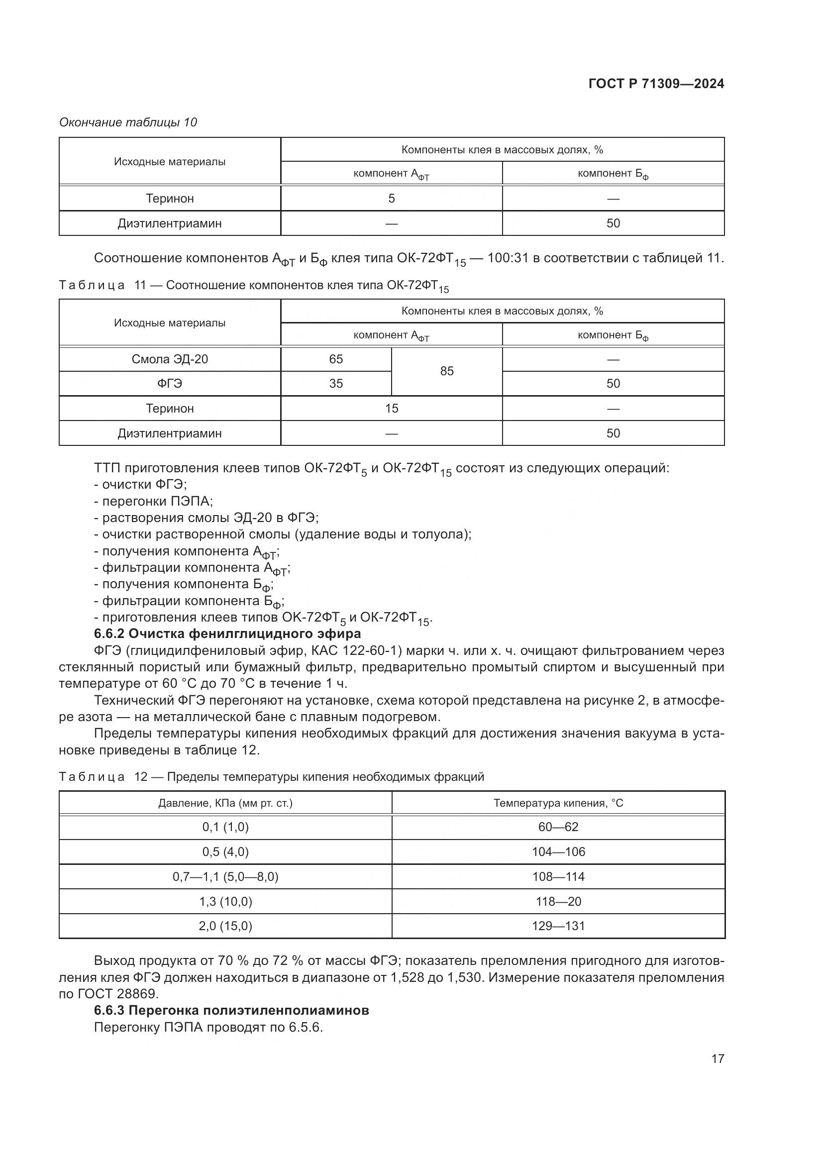 ГОСТ Р 71309-2024, страница 21