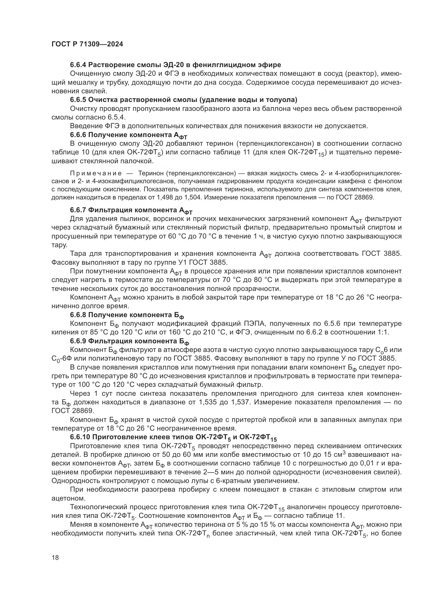 ГОСТ Р 71309-2024, страница 22