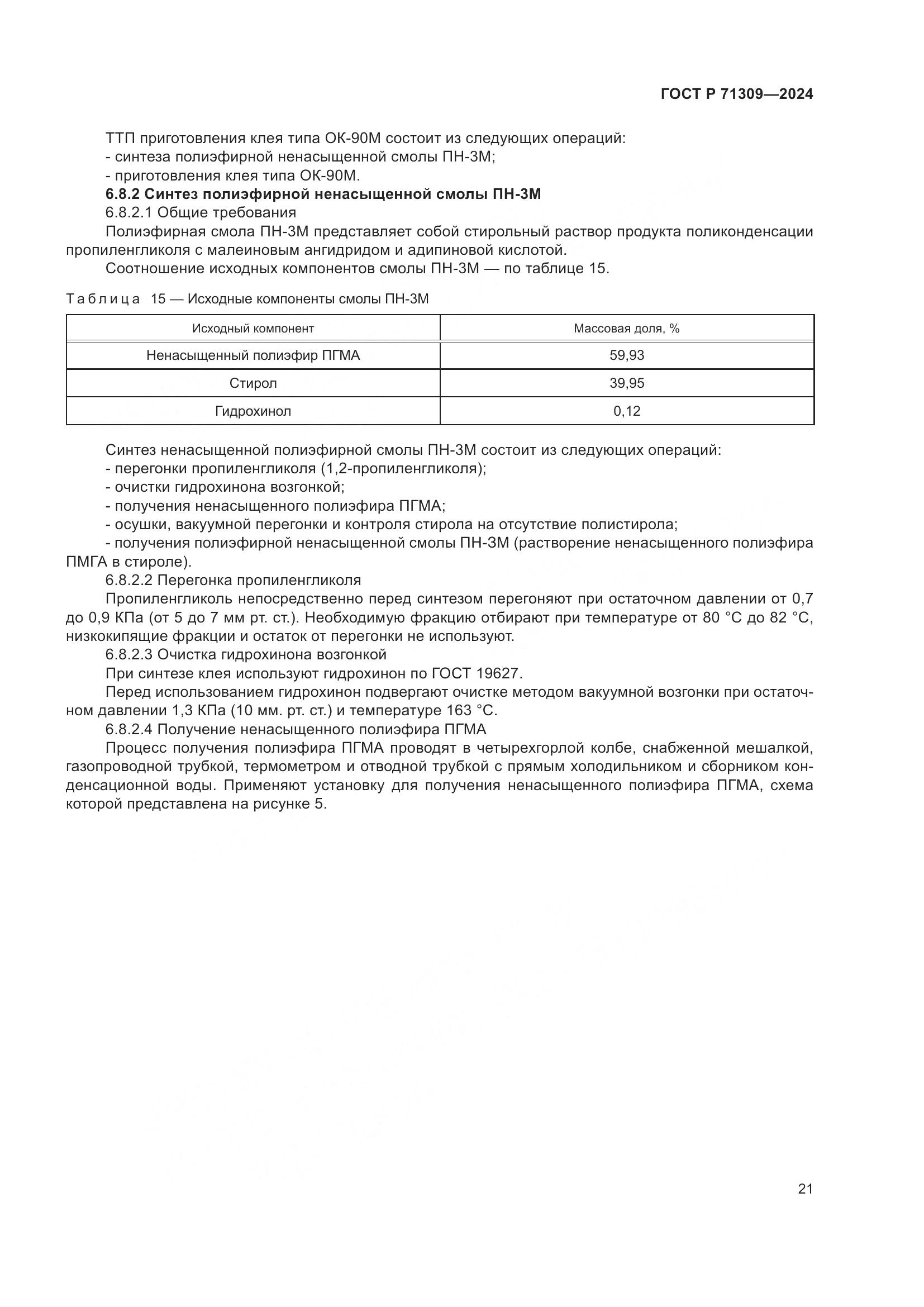 ГОСТ Р 71309-2024, страница 25