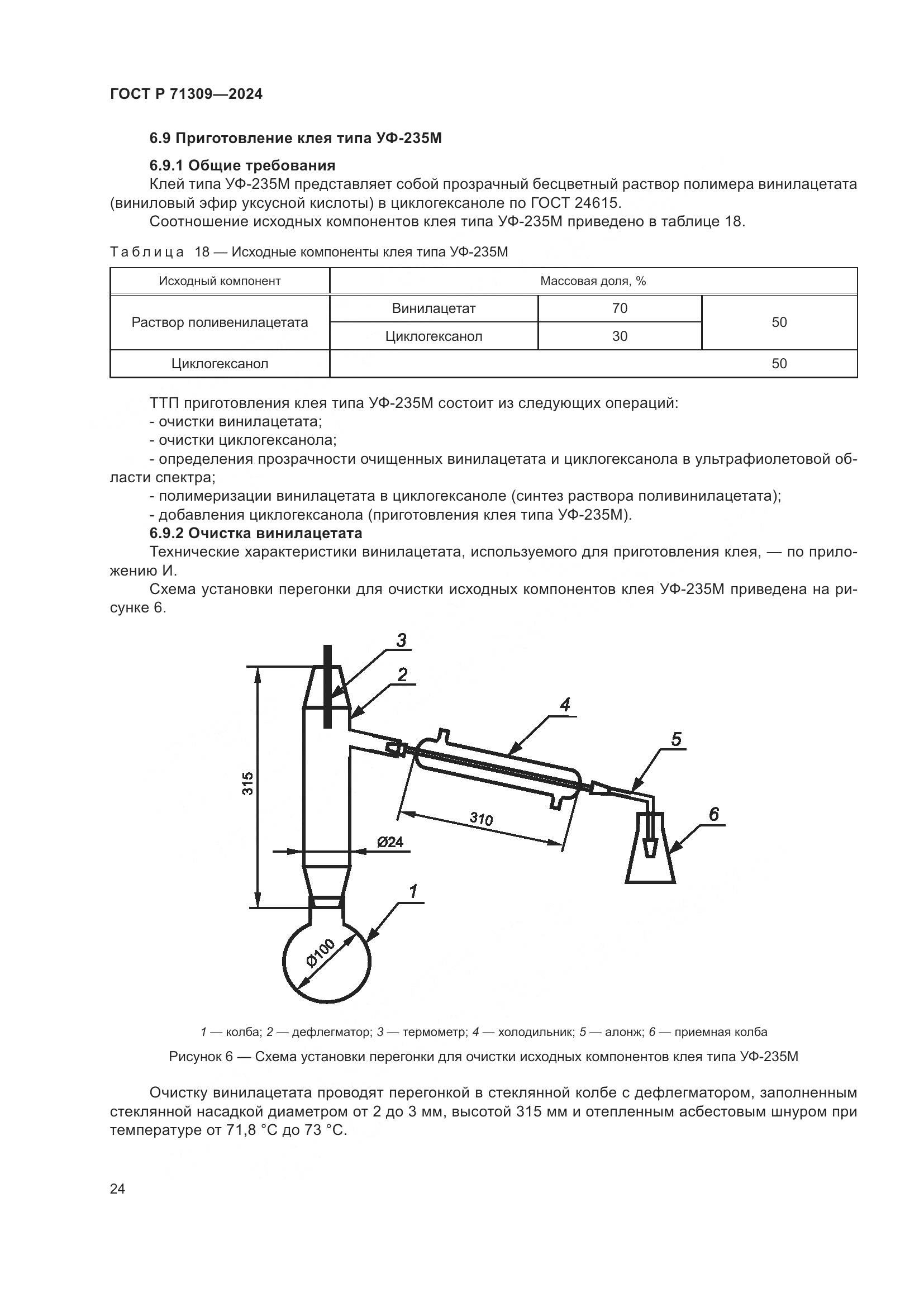 ГОСТ Р 71309-2024, страница 28