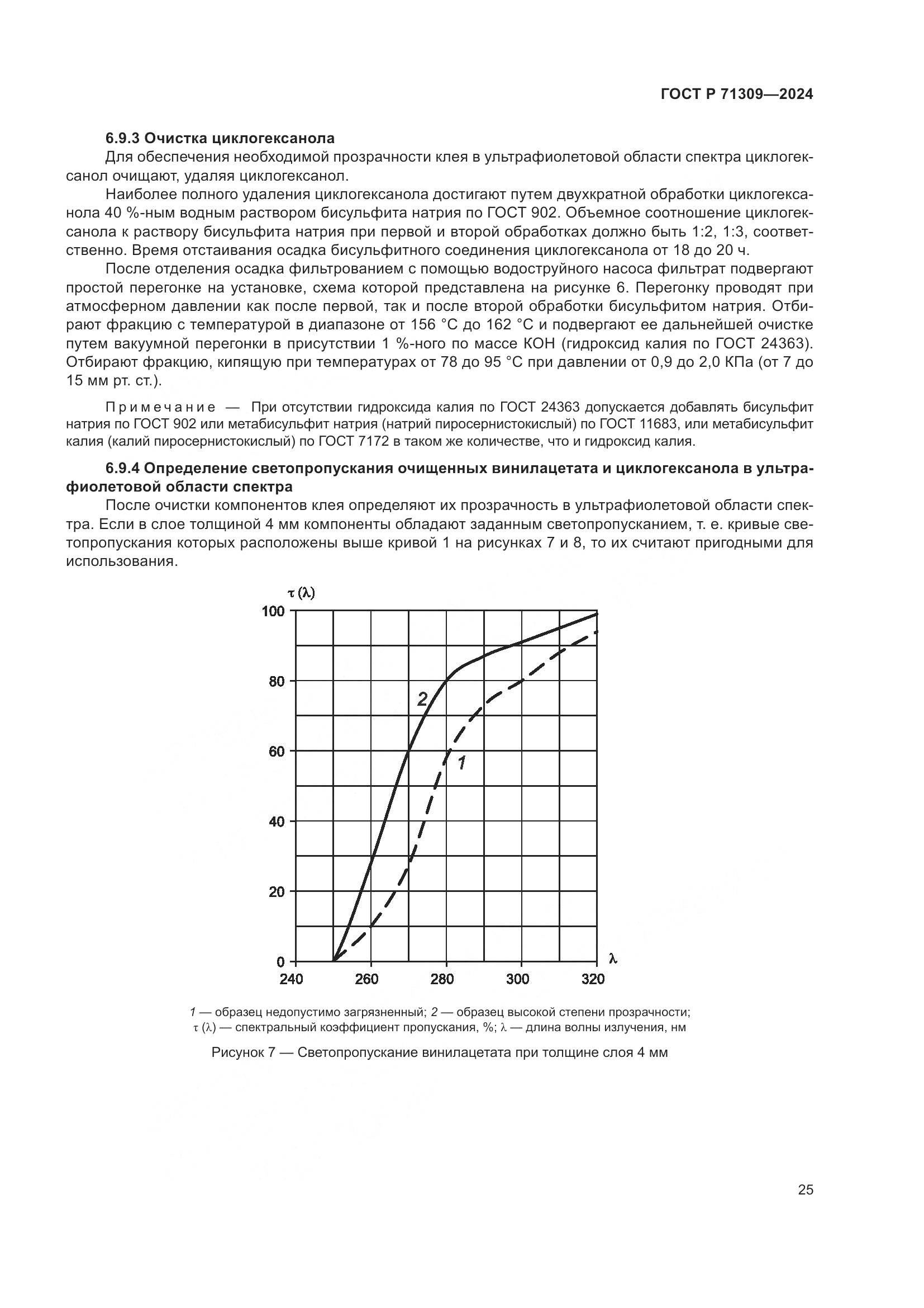 ГОСТ Р 71309-2024, страница 29