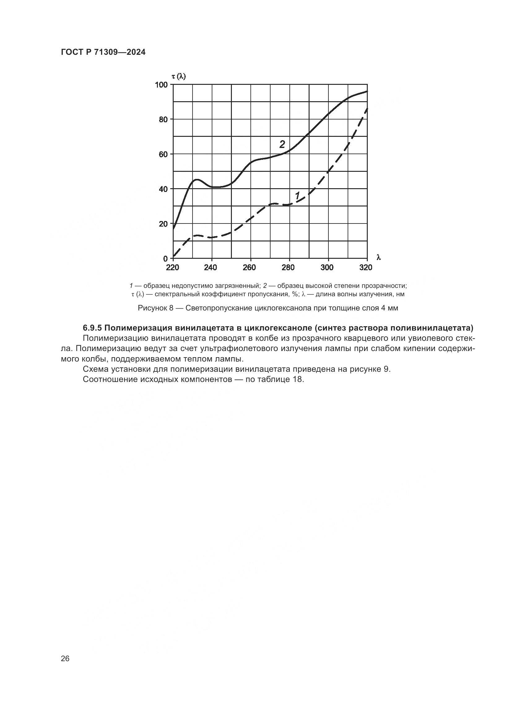 ГОСТ Р 71309-2024, страница 30