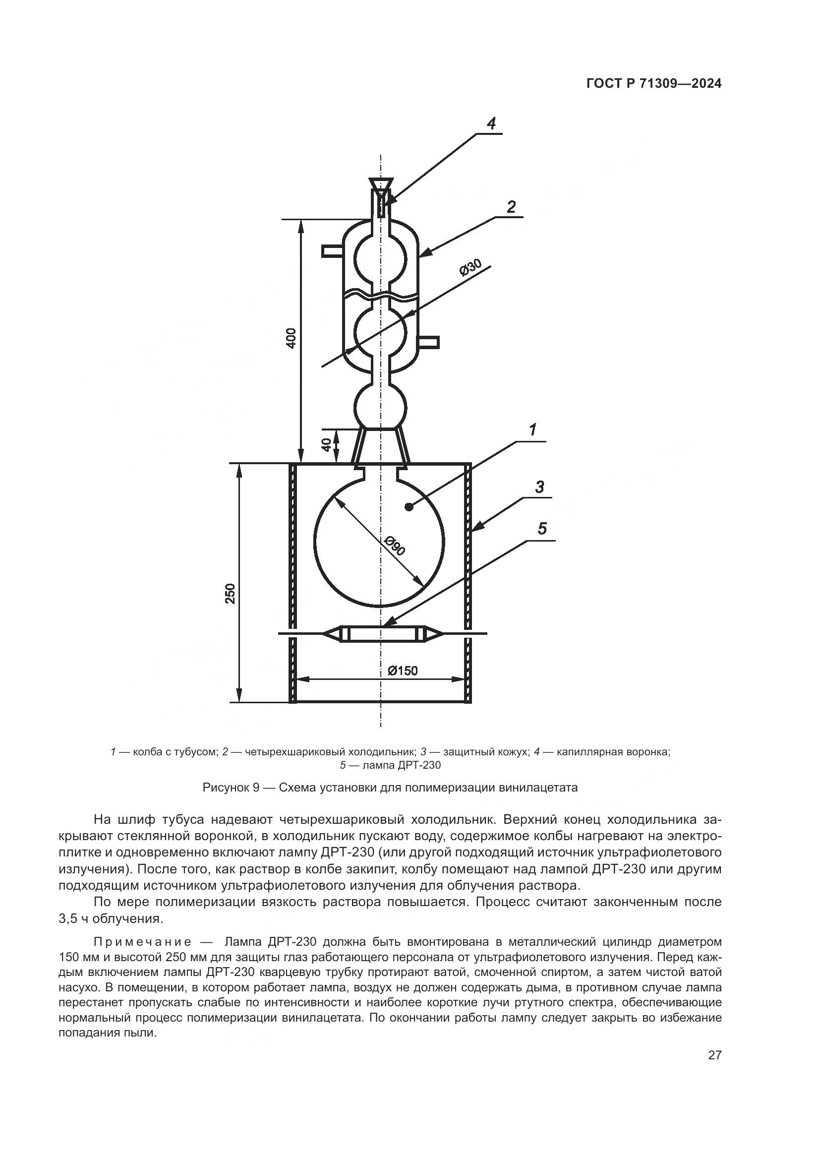 ГОСТ Р 71309-2024, страница 31