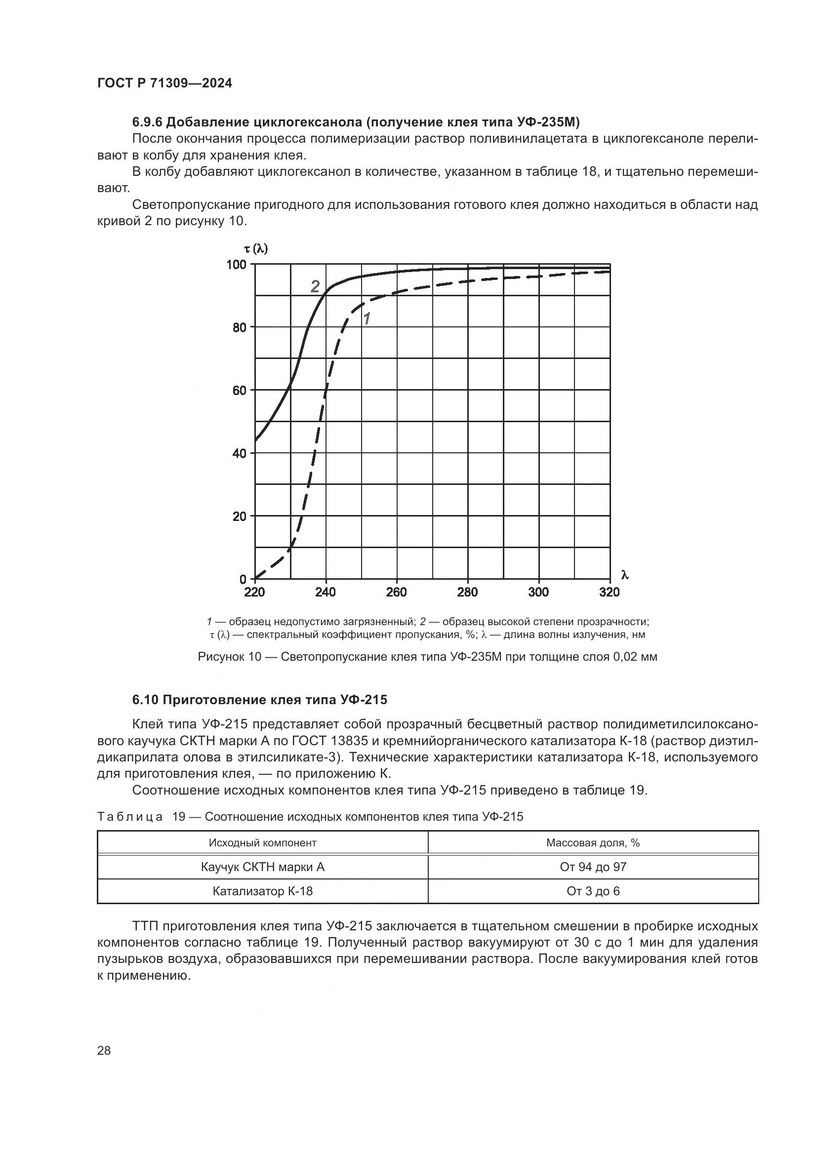 ГОСТ Р 71309-2024, страница 32