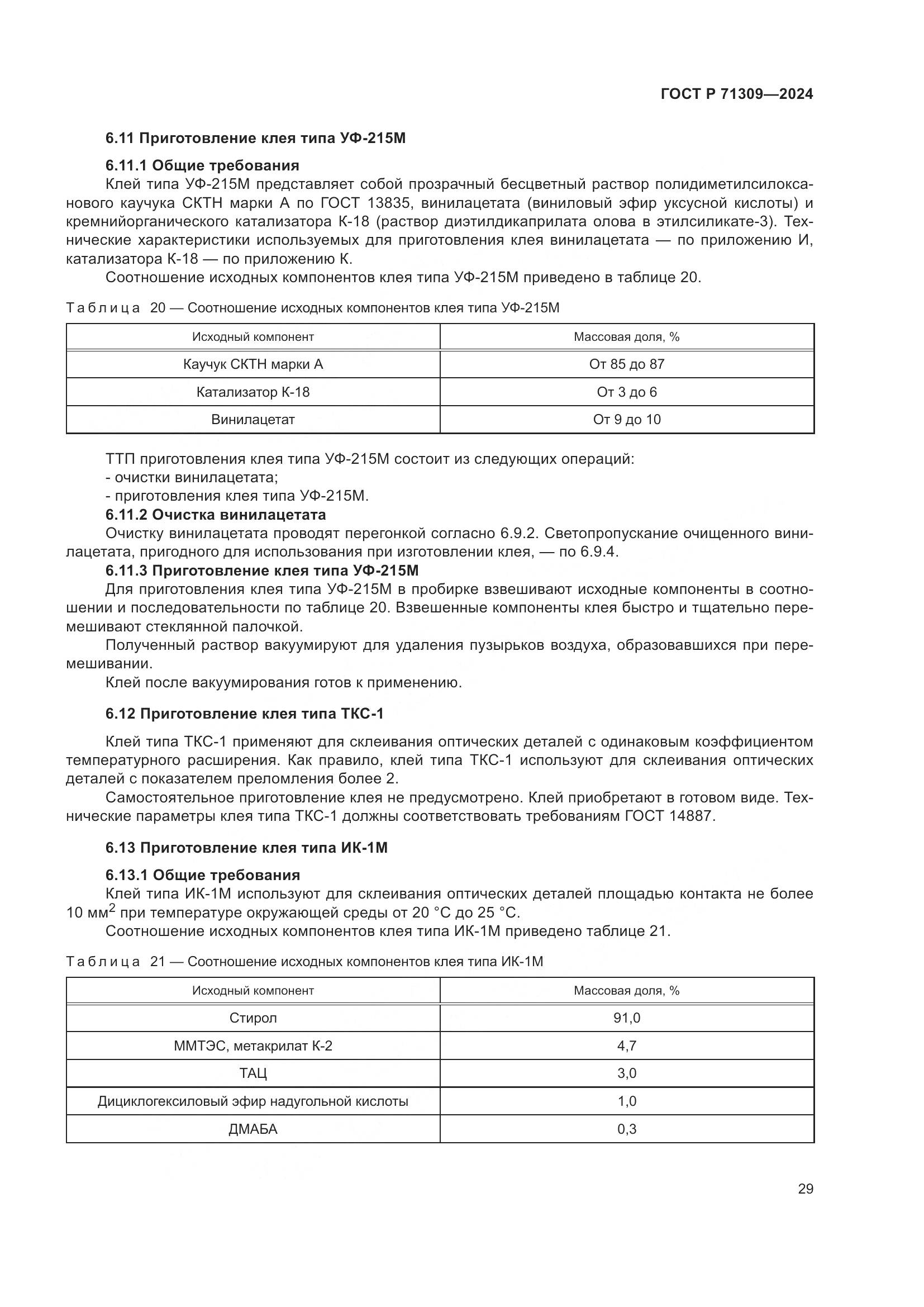 ГОСТ Р 71309-2024, страница 33