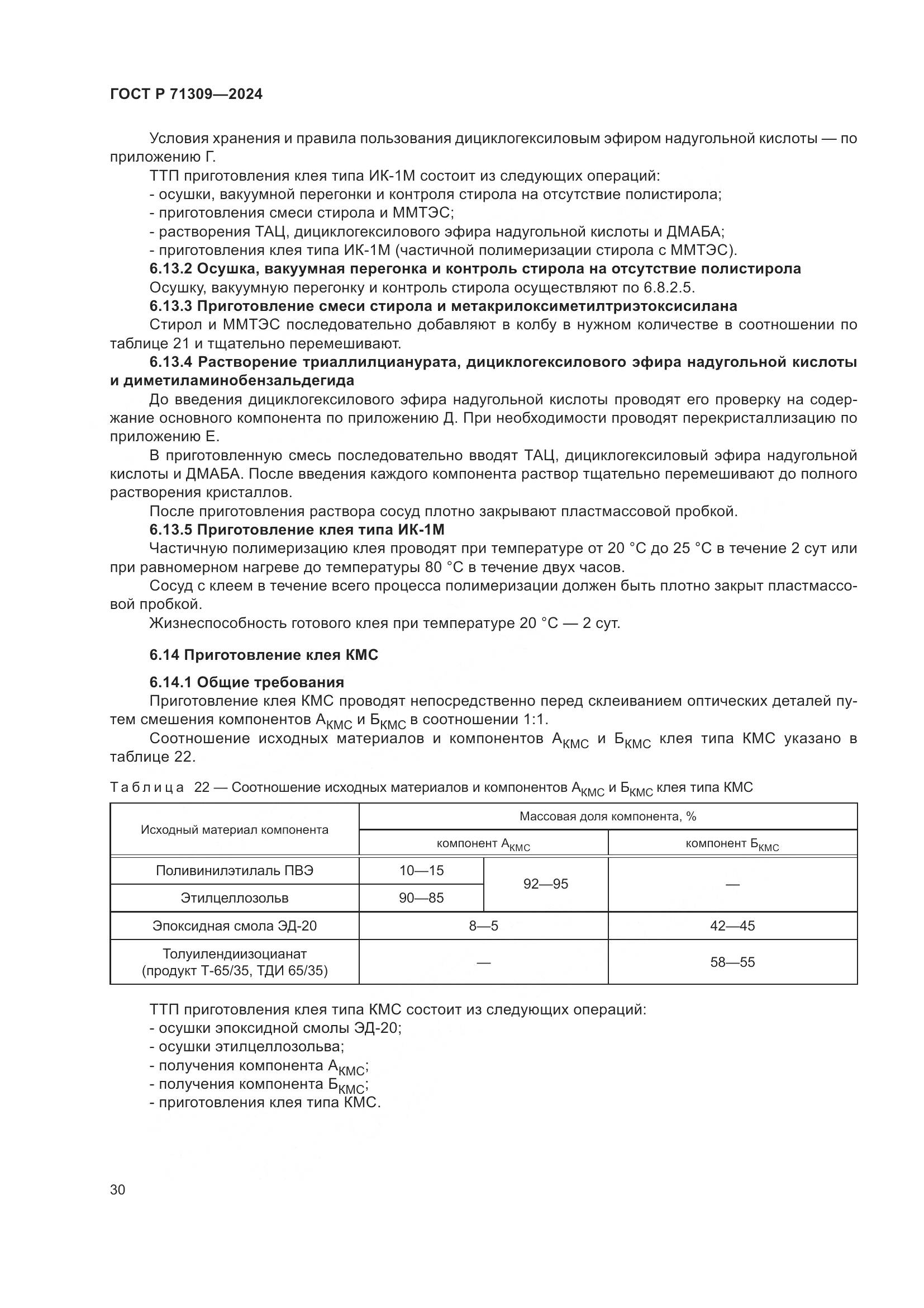 ГОСТ Р 71309-2024, страница 34